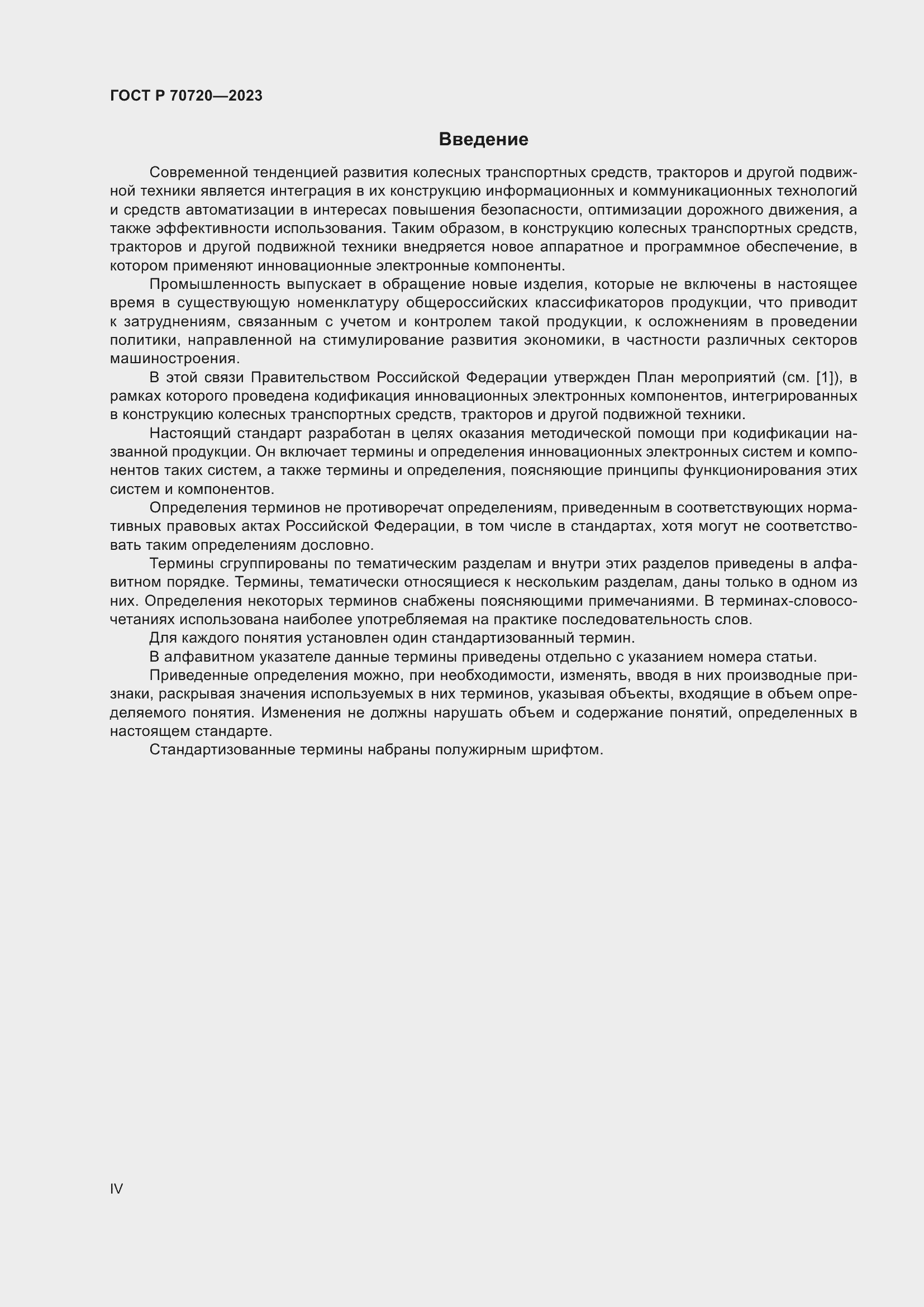 Страница 4 ГОСТ Р 70720-2023
