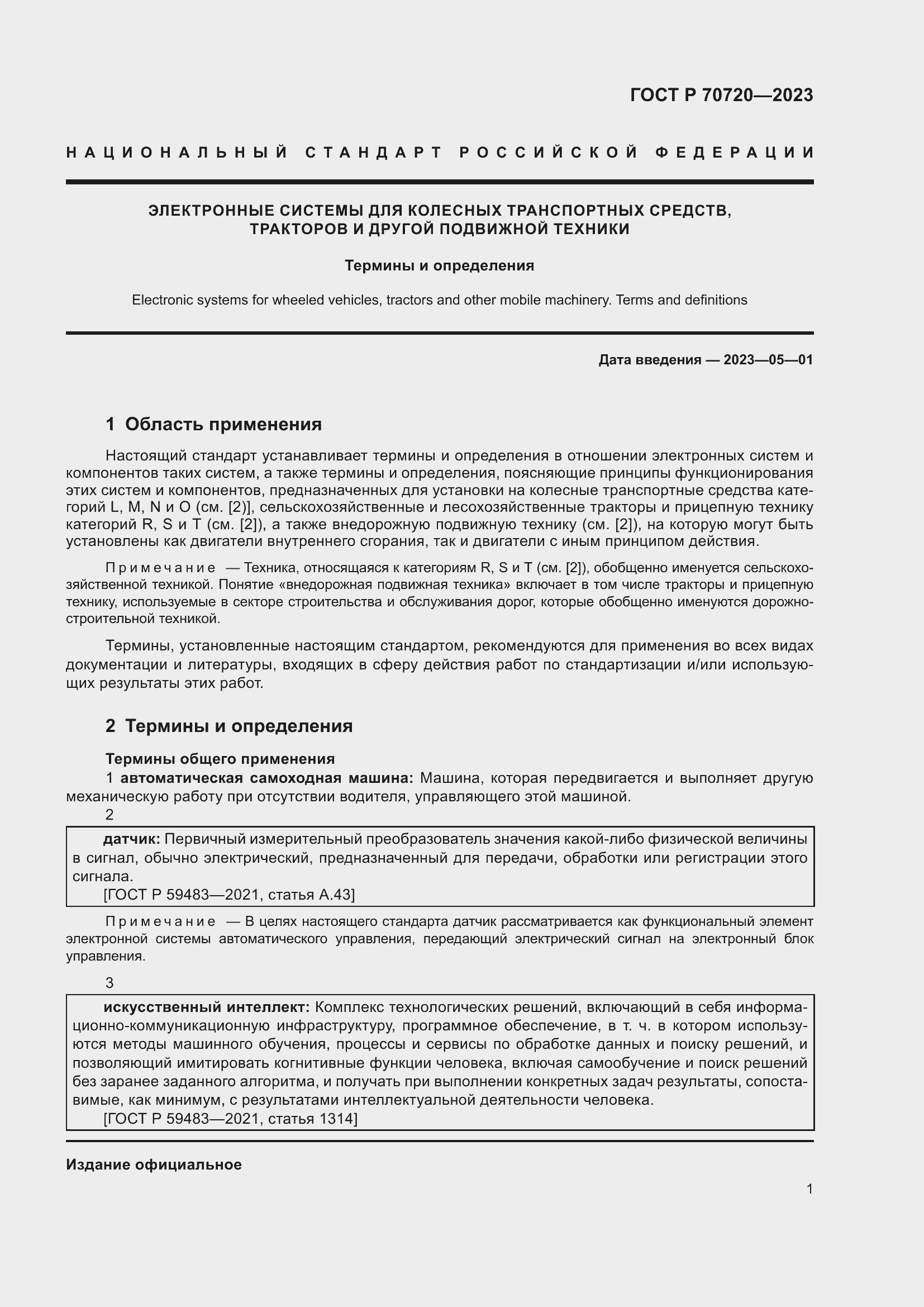 Страница 5 ГОСТ Р 70720-2023