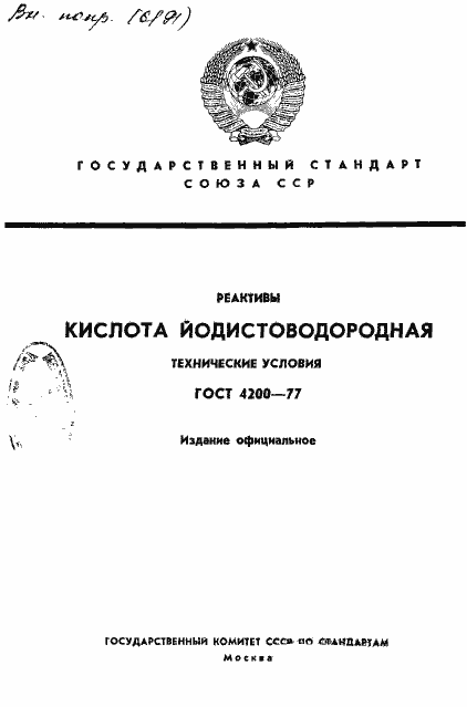 Страница 1 ГОСТ 4200-77