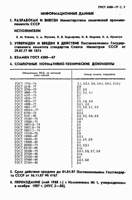Страница 11 ГОСТ 4200-77