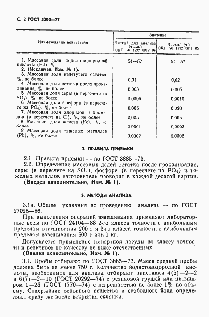 Страница 4 ГОСТ 4200-77
