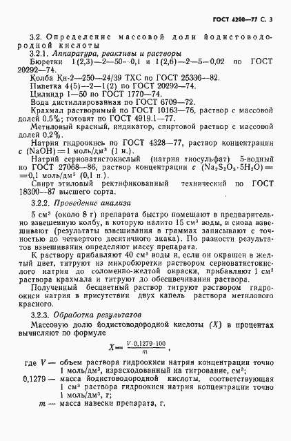 Страница 5 ГОСТ 4200-77
