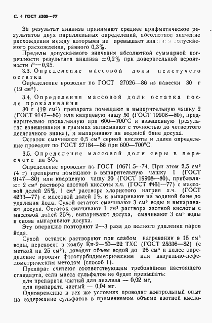 Страница 6 ГОСТ 4200-77