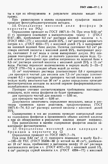 Страница 7 ГОСТ 4200-77