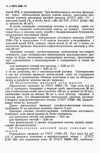 Страница 8 ГОСТ 4200-77