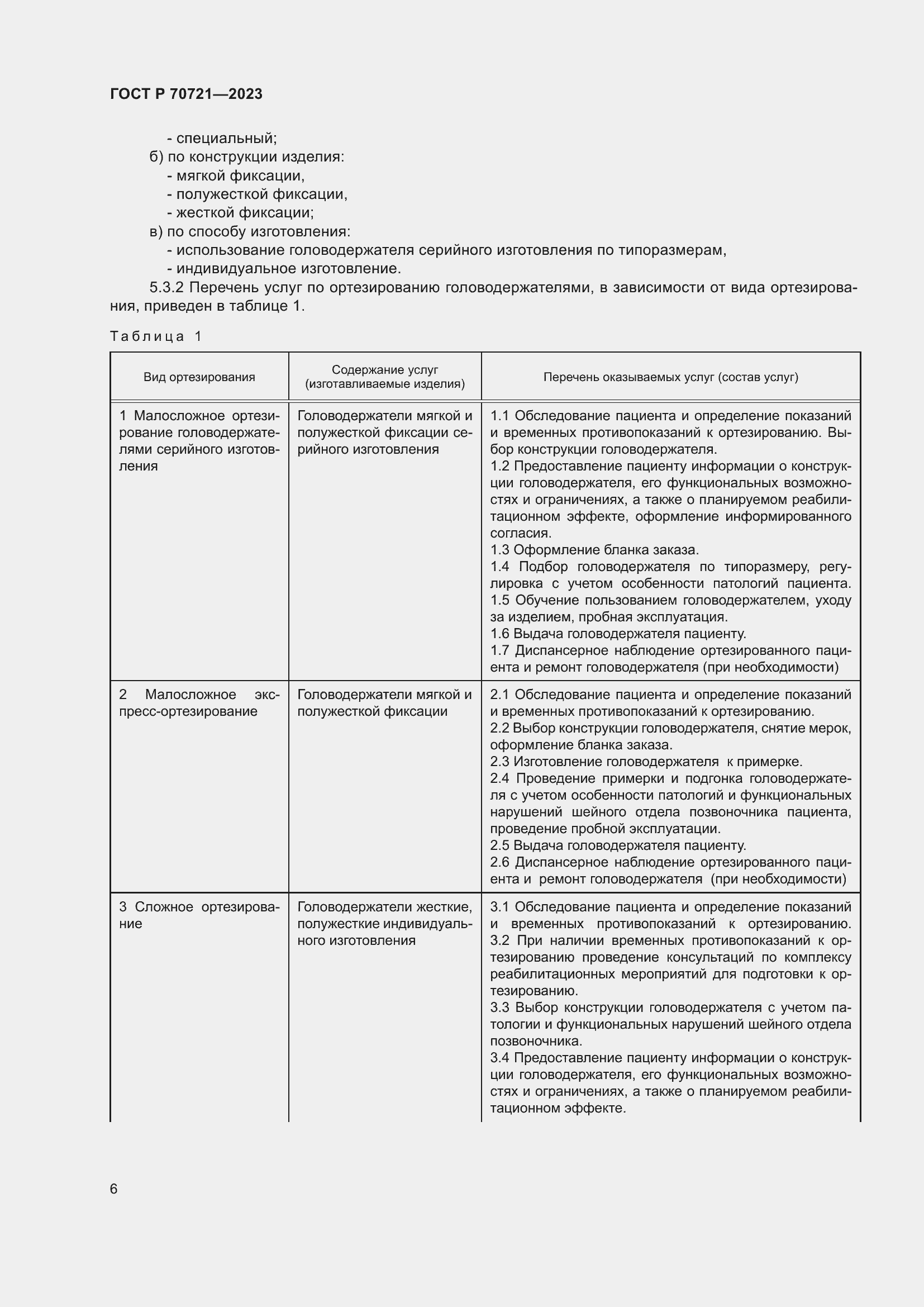 Страница 10 ГОСТ Р 70721-2023