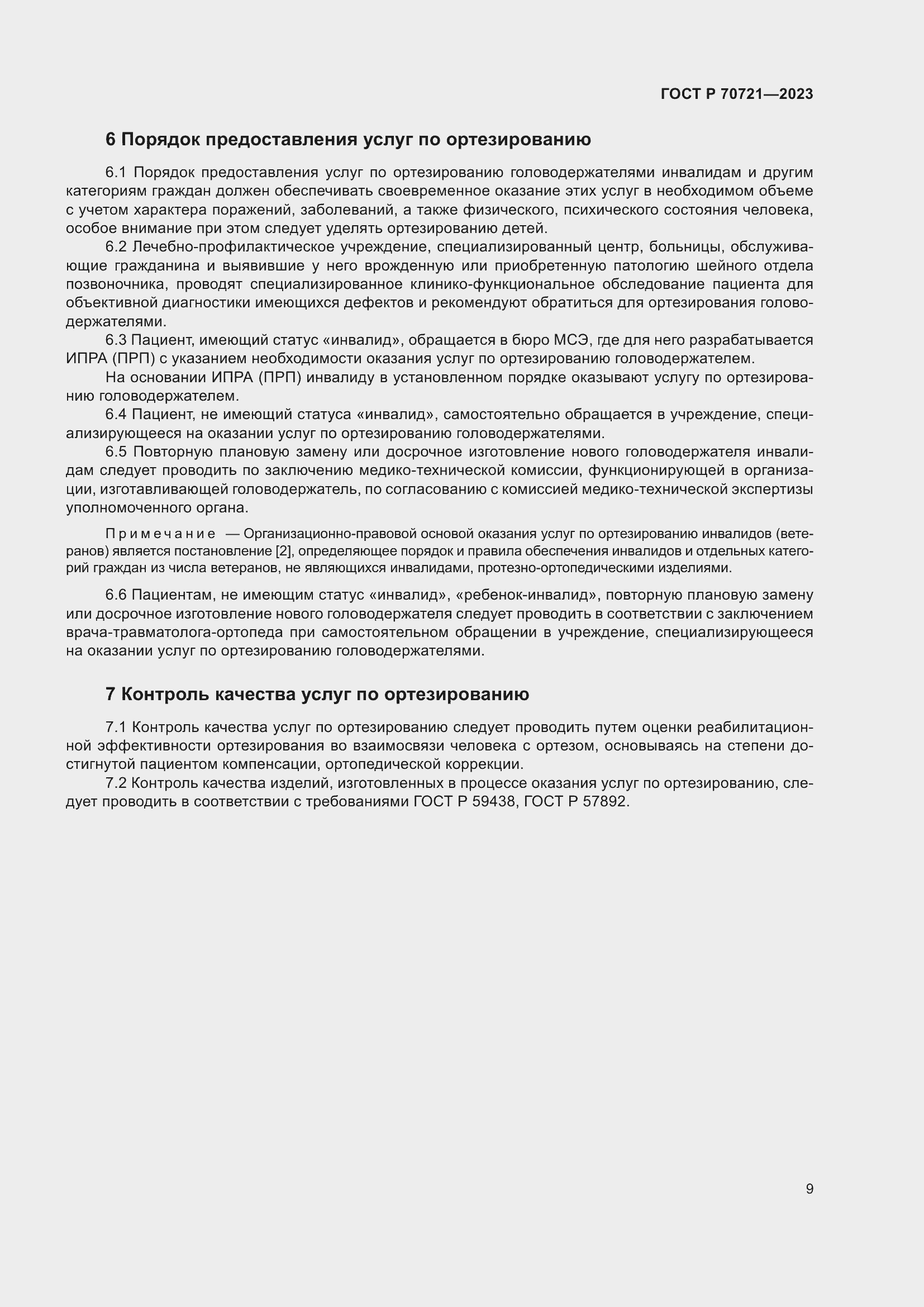 Страница 13 ГОСТ Р 70721-2023