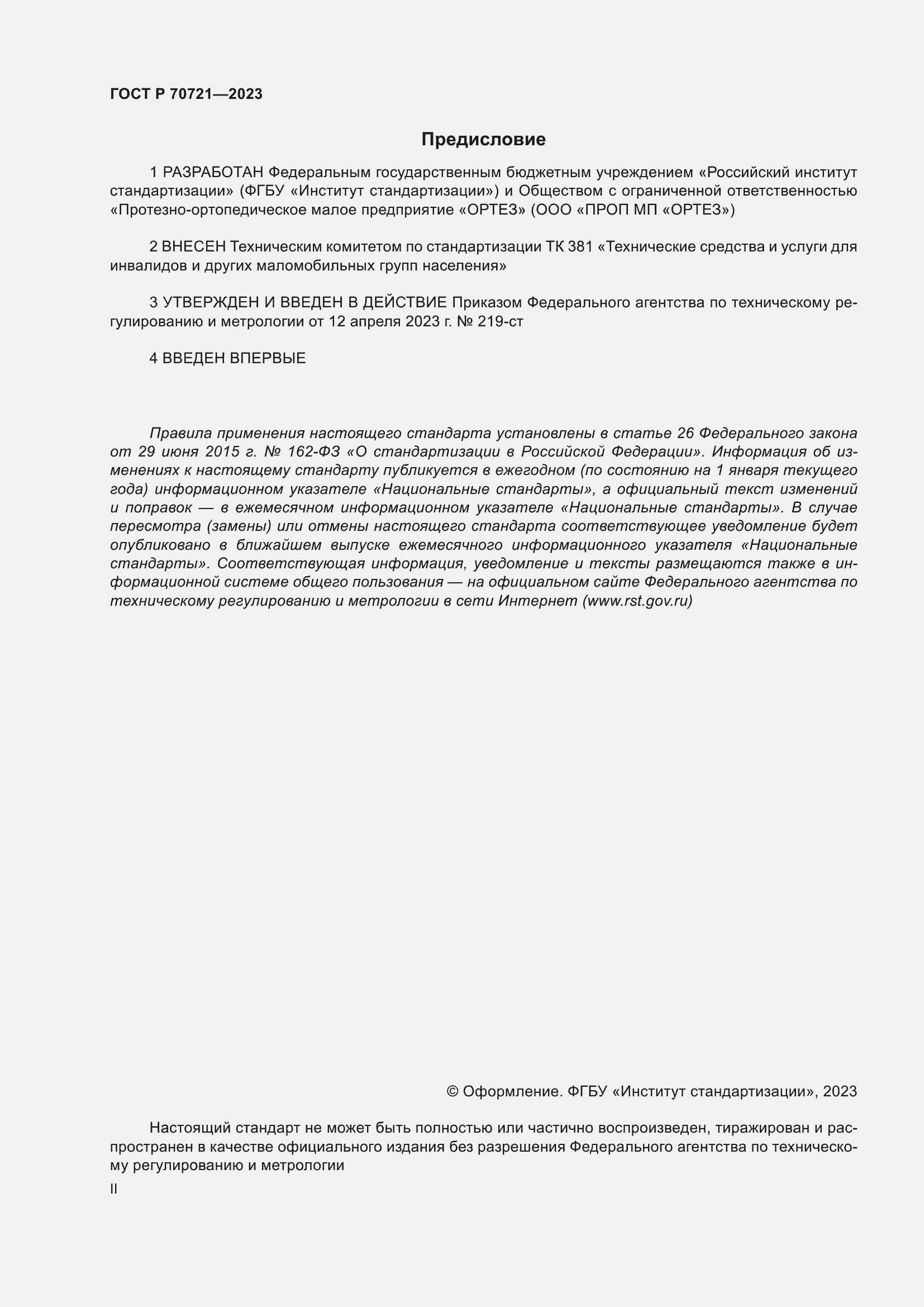 Страница 2 ГОСТ Р 70721-2023