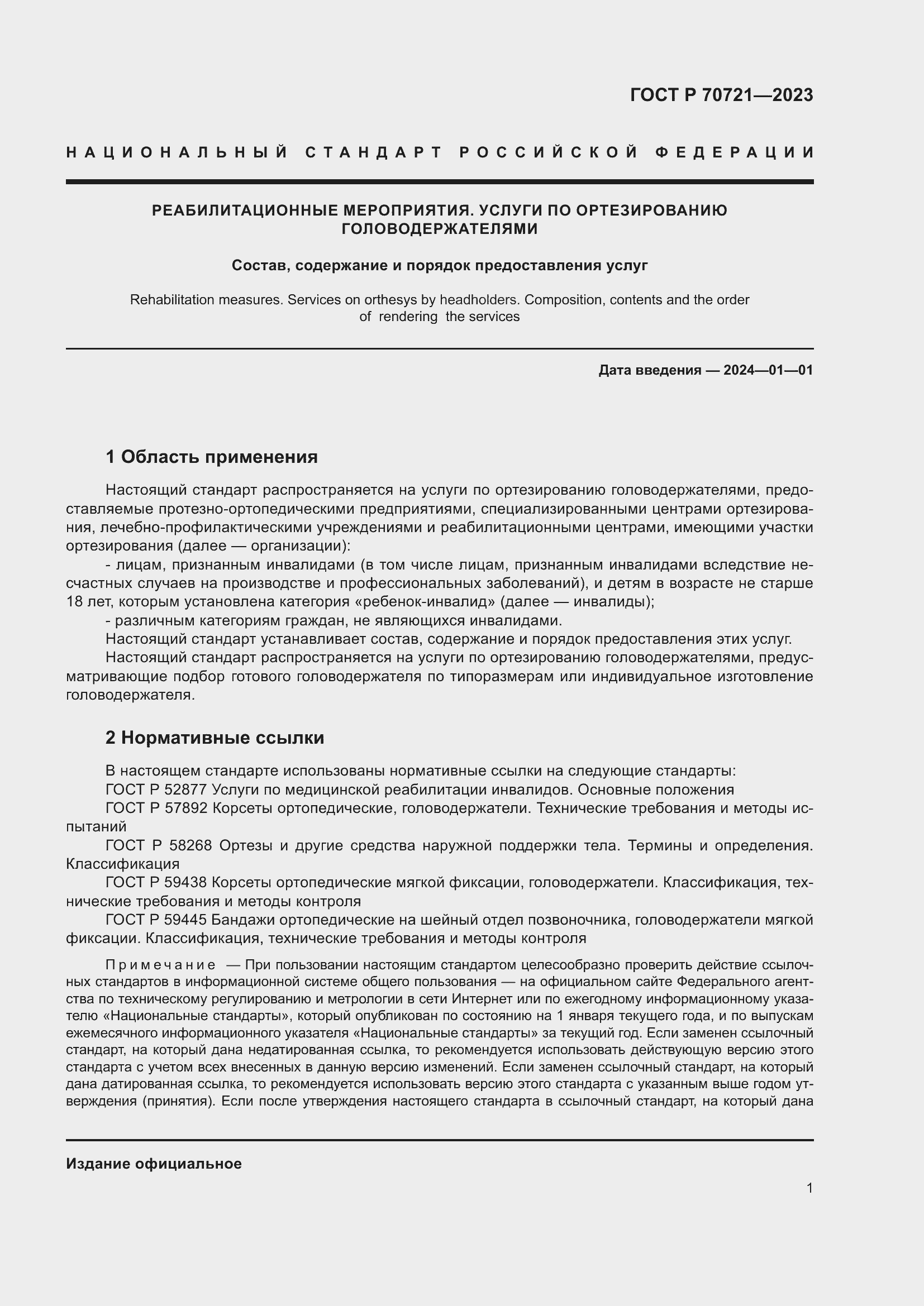 Страница 5 ГОСТ Р 70721-2023