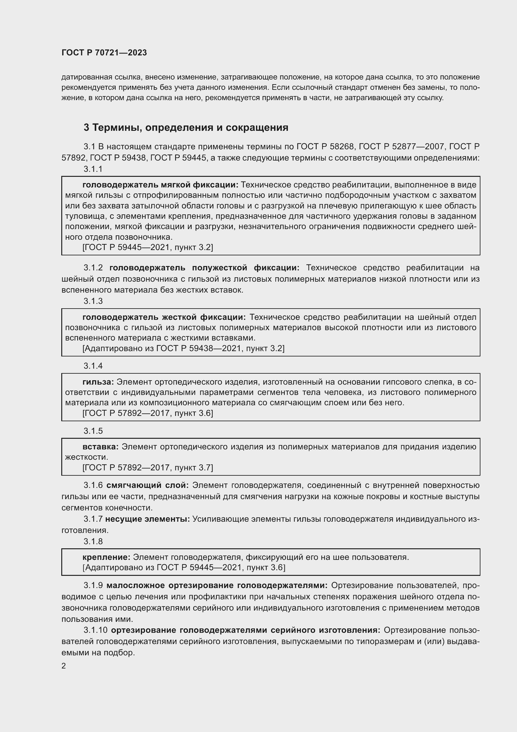 Страница 6 ГОСТ Р 70721-2023