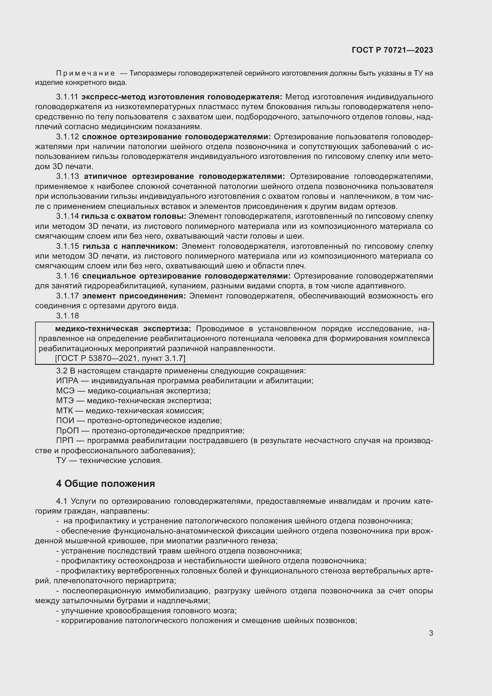 Страница 7 ГОСТ Р 70721-2023