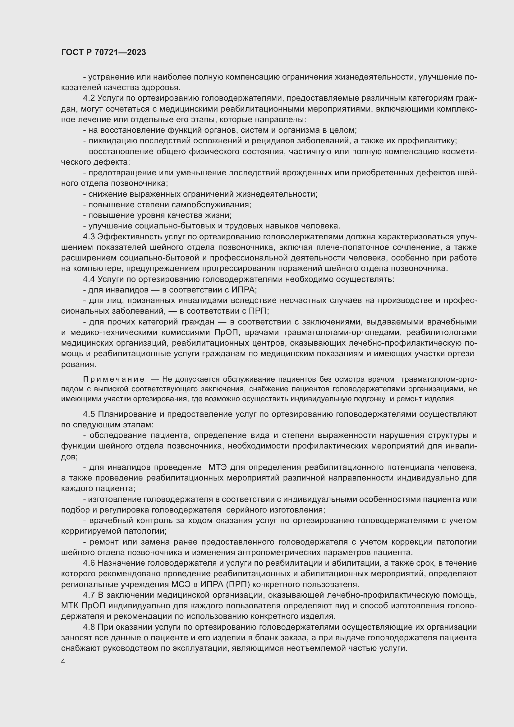 Страница 8 ГОСТ Р 70721-2023