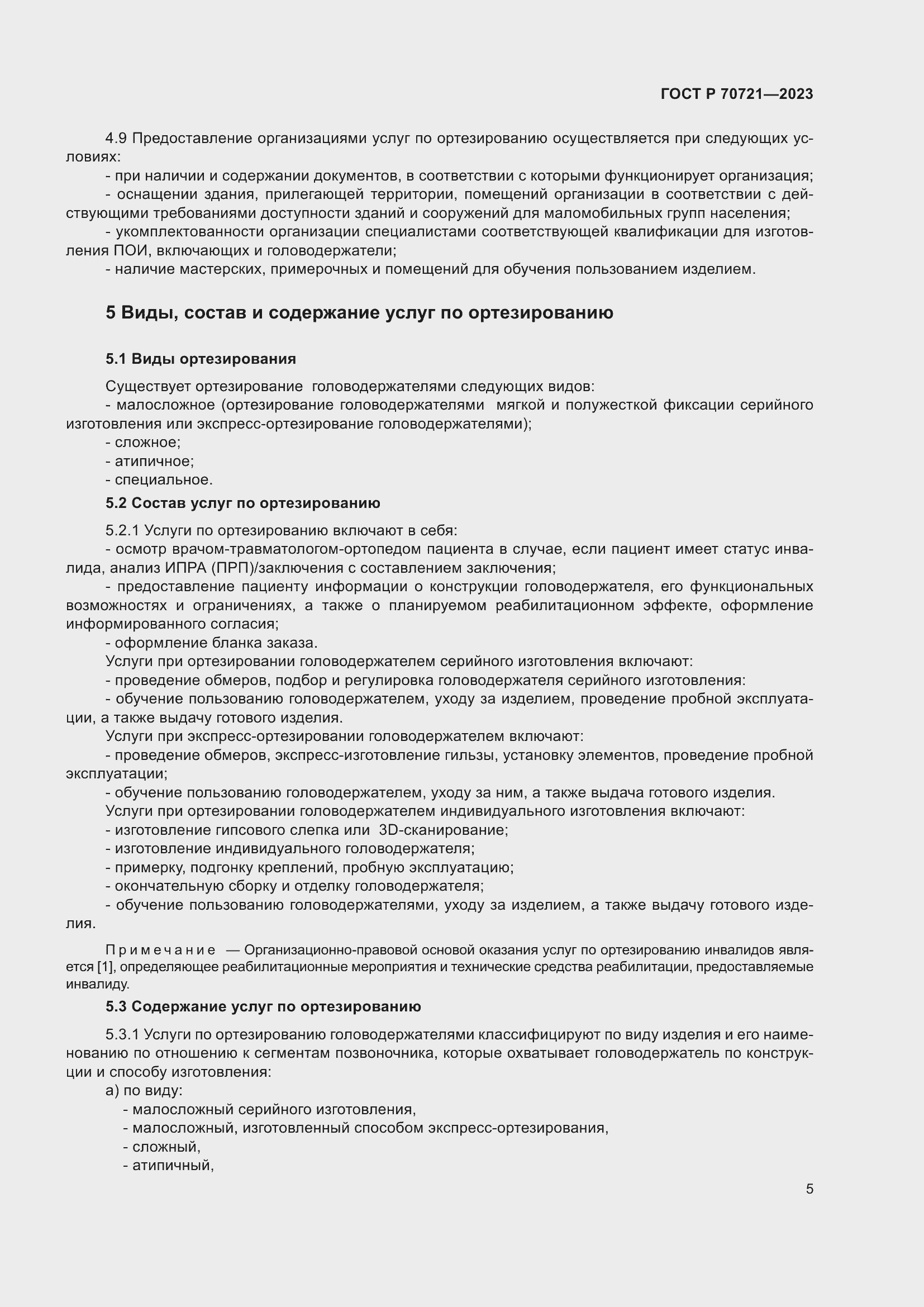 Страница 9 ГОСТ Р 70721-2023