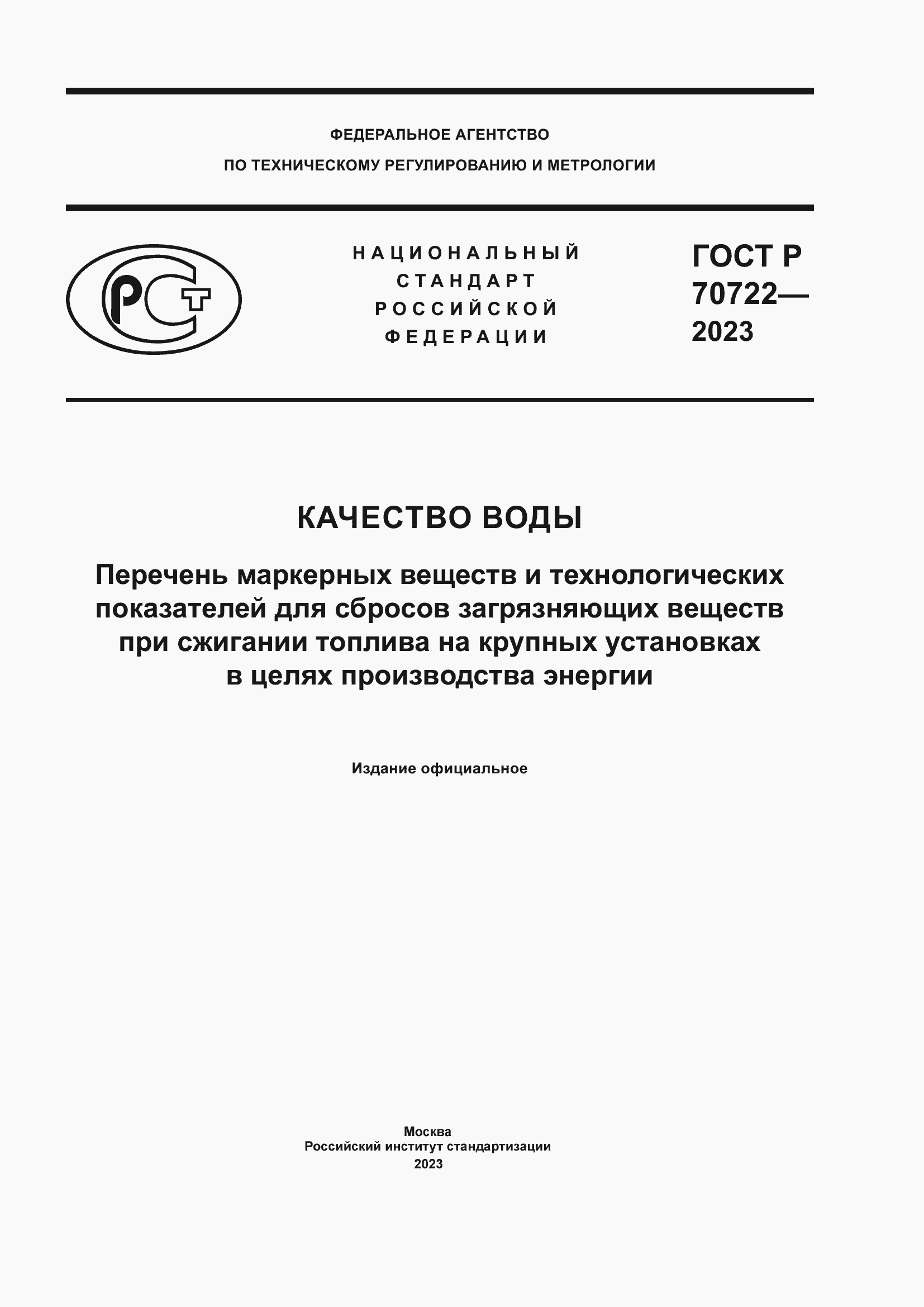 Страница 1 ГОСТ Р 70722-2023