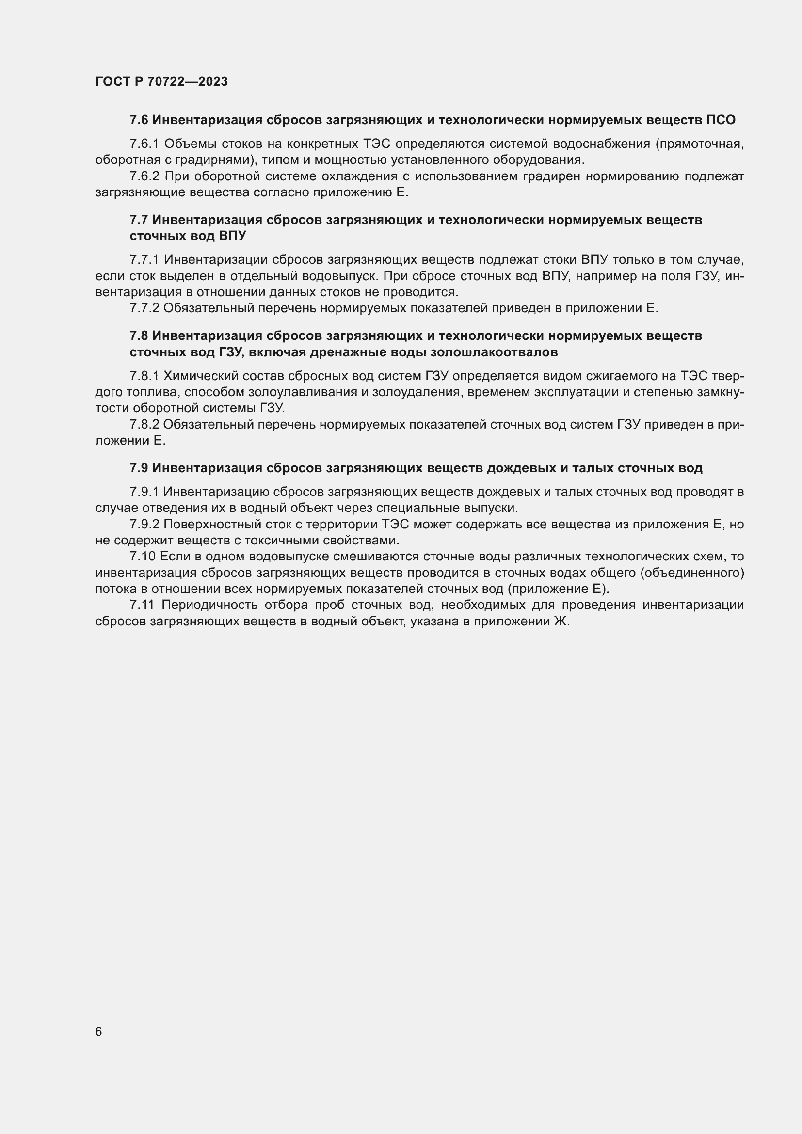 Страница 10 ГОСТ Р 70722-2023