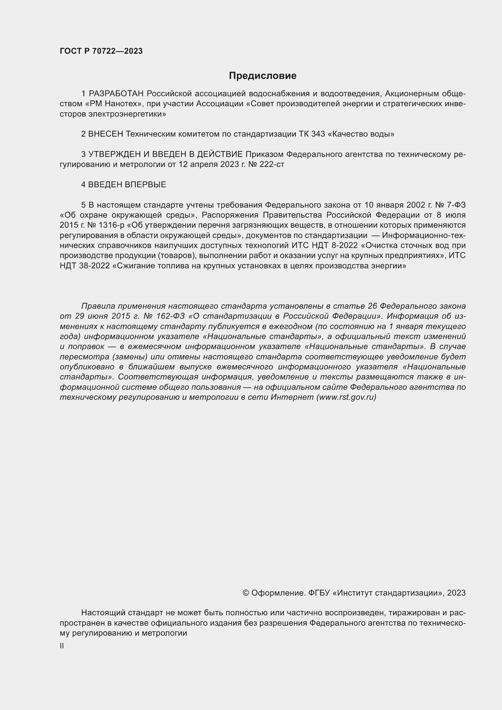 Страница 2 ГОСТ Р 70722-2023