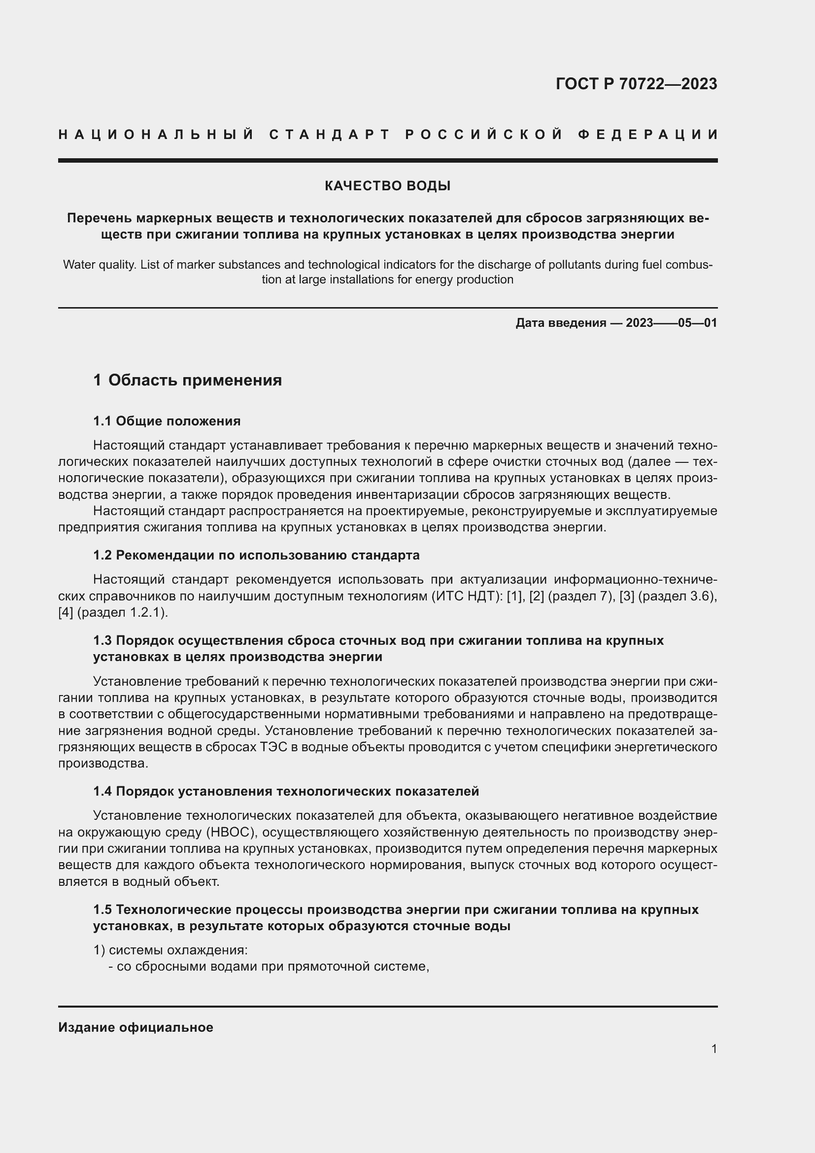 Страница 5 ГОСТ Р 70722-2023