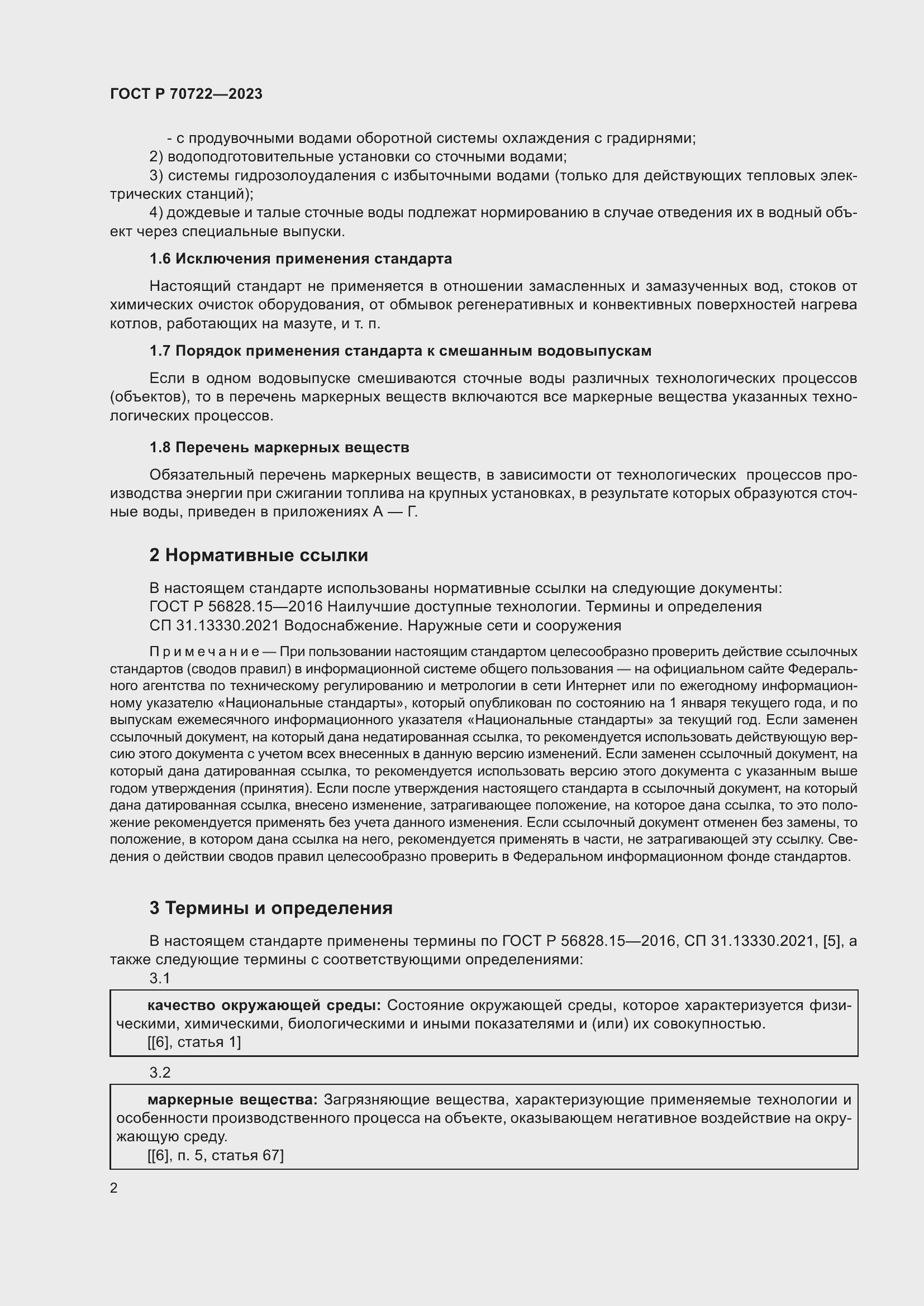 Страница 6 ГОСТ Р 70722-2023