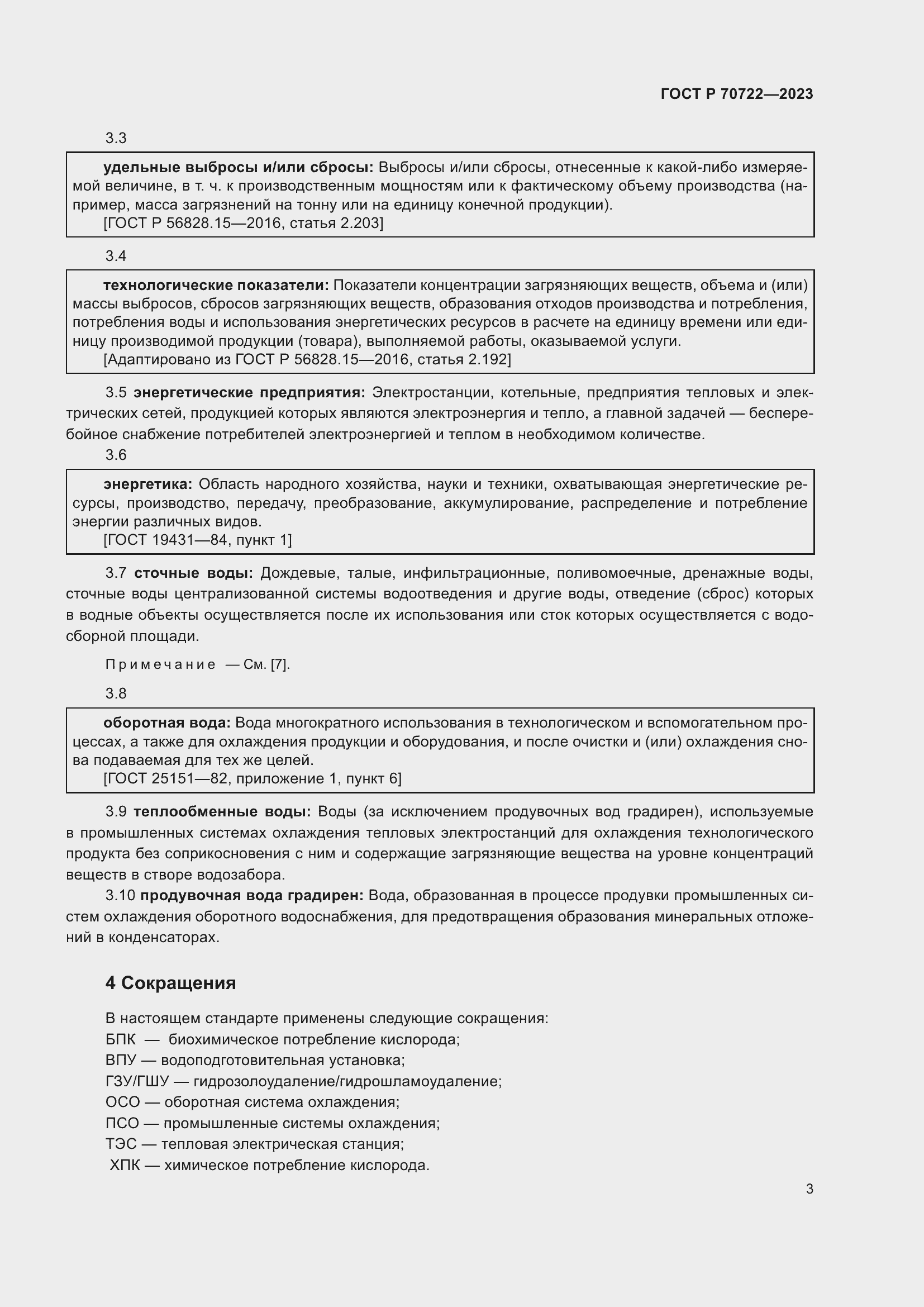 Страница 7 ГОСТ Р 70722-2023