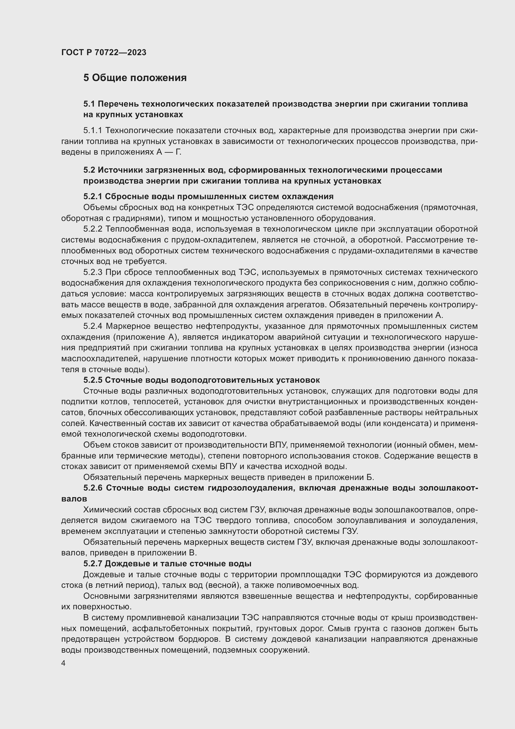 Страница 8 ГОСТ Р 70722-2023