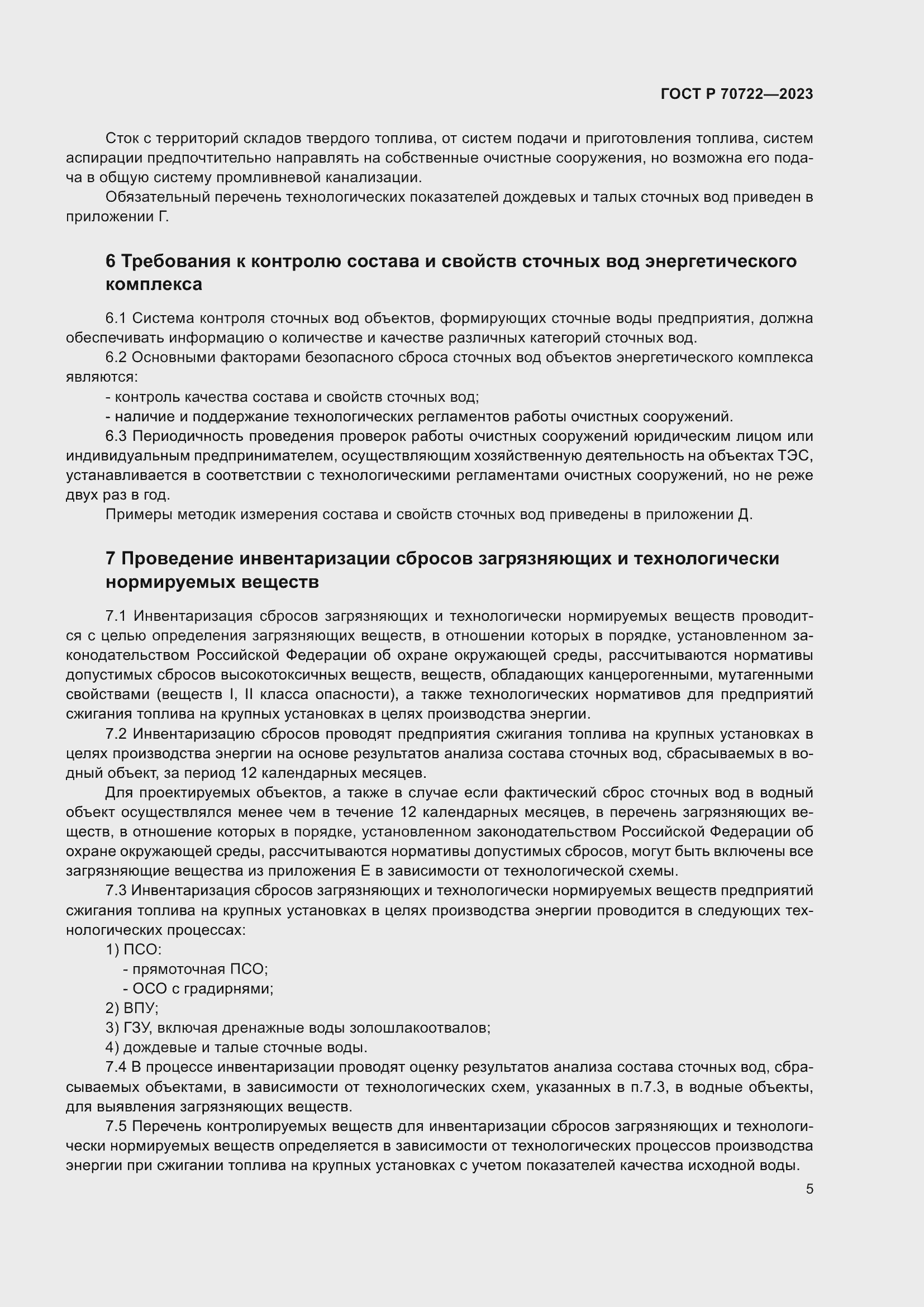 Страница 9 ГОСТ Р 70722-2023
