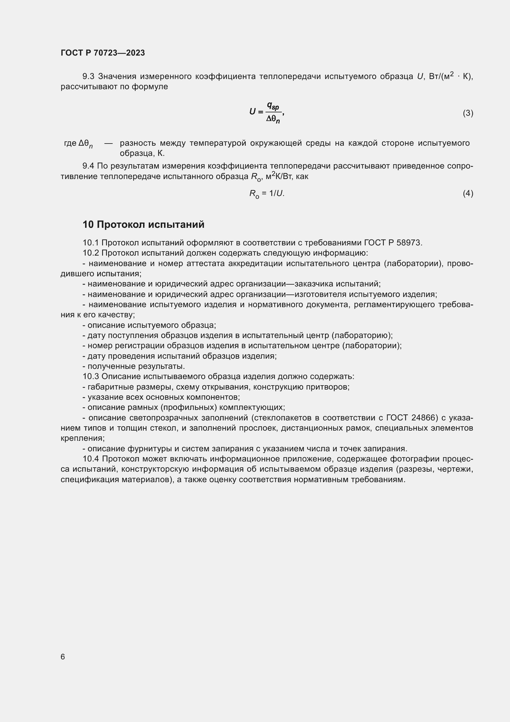 Страница 10 ГОСТ Р 70723-2023