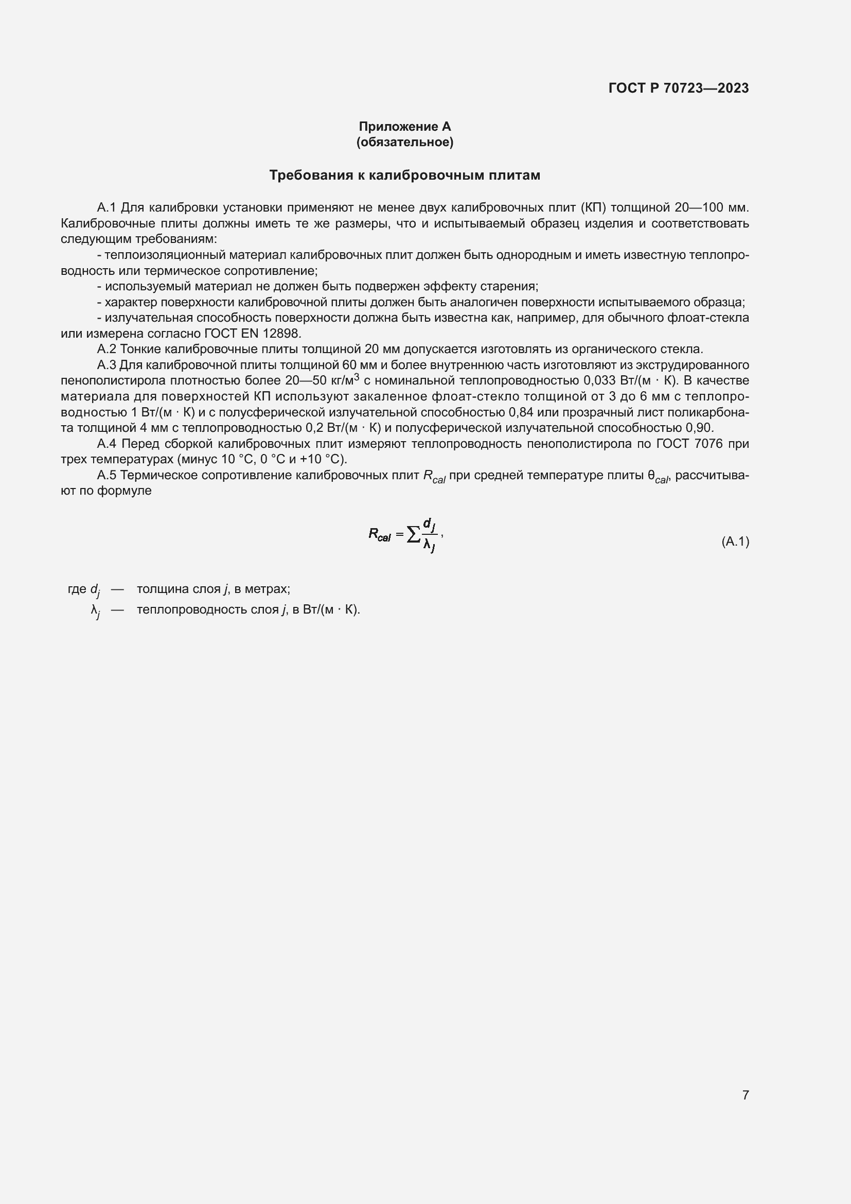 Страница 11 ГОСТ Р 70723-2023