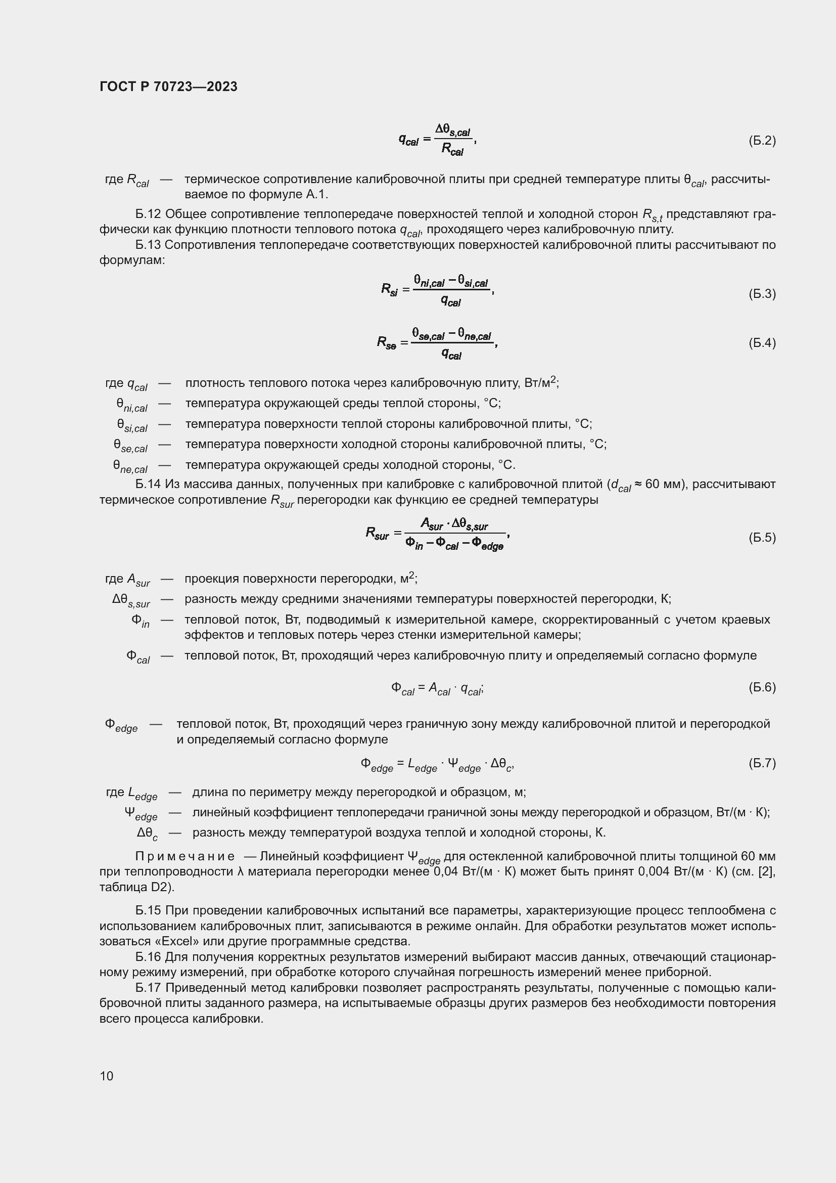Страница 14 ГОСТ Р 70723-2023