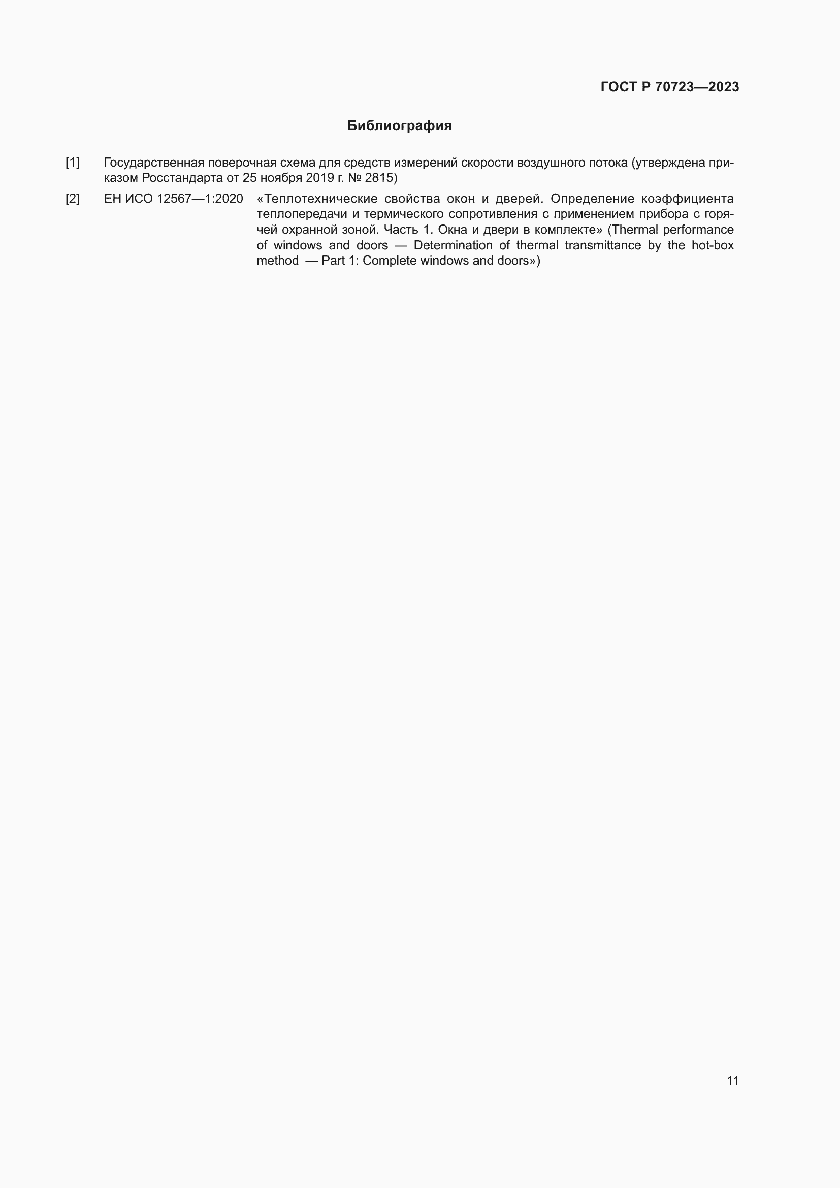 Страница 15 ГОСТ Р 70723-2023