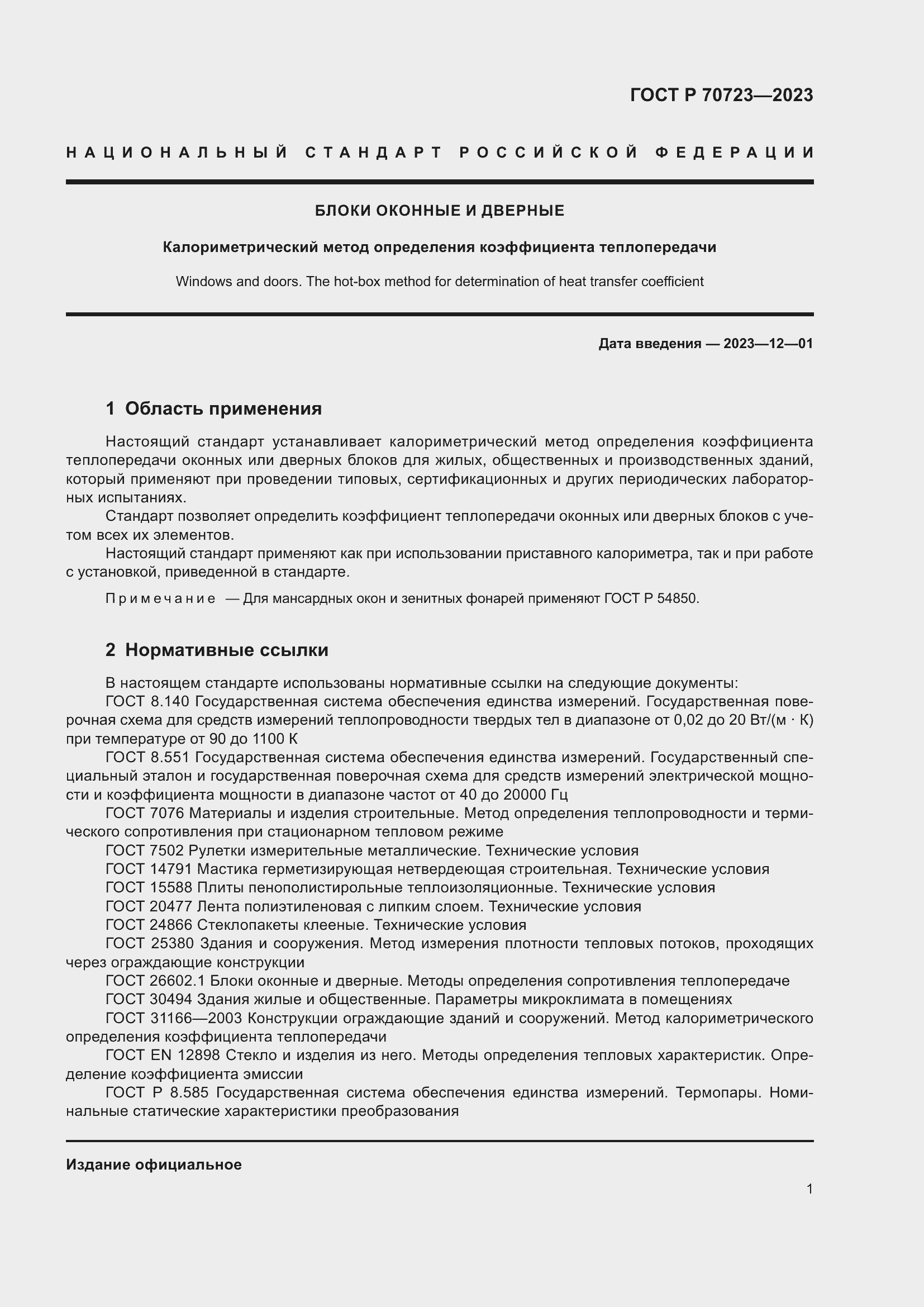 Страница 5 ГОСТ Р 70723-2023