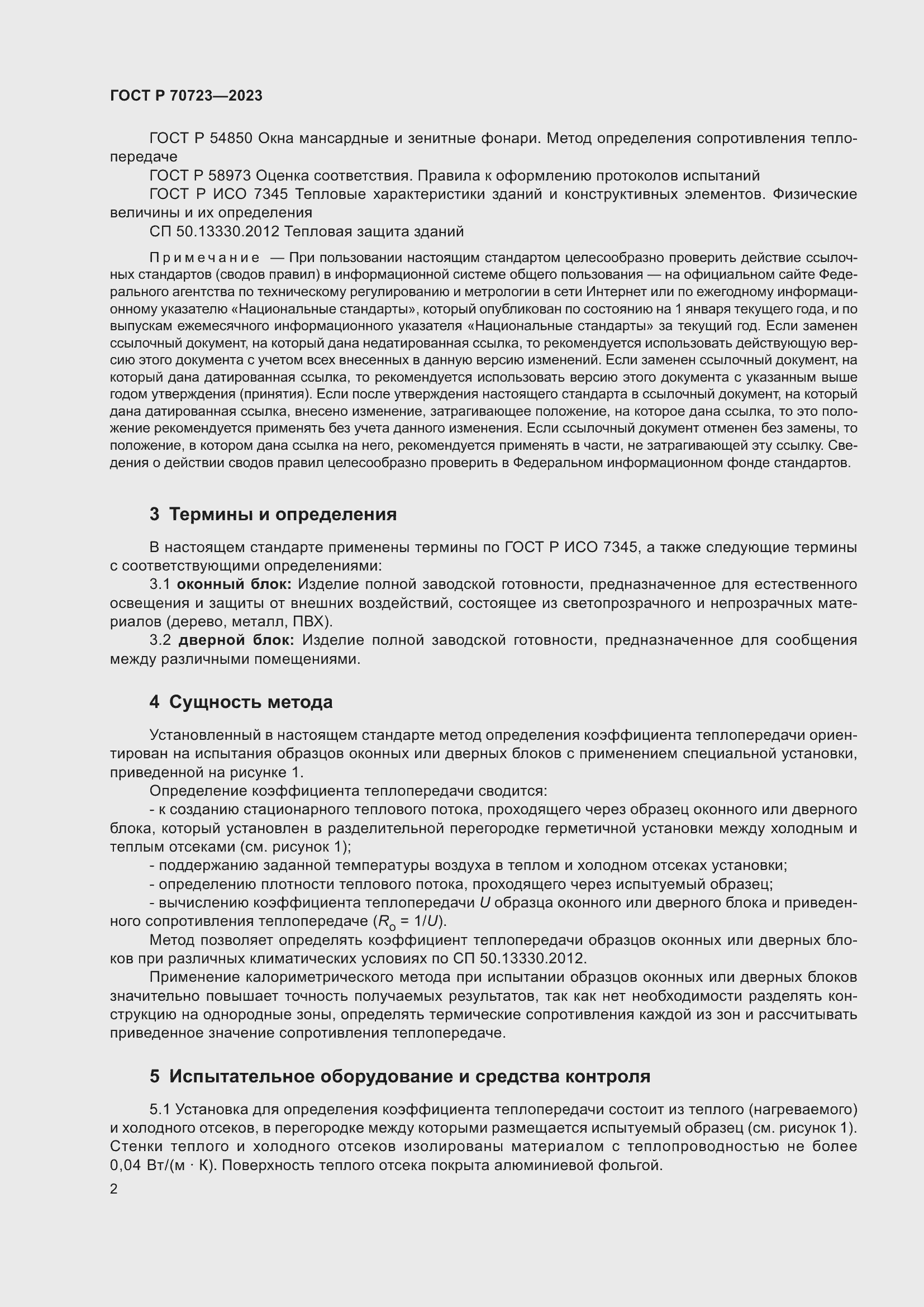 Страница 6 ГОСТ Р 70723-2023