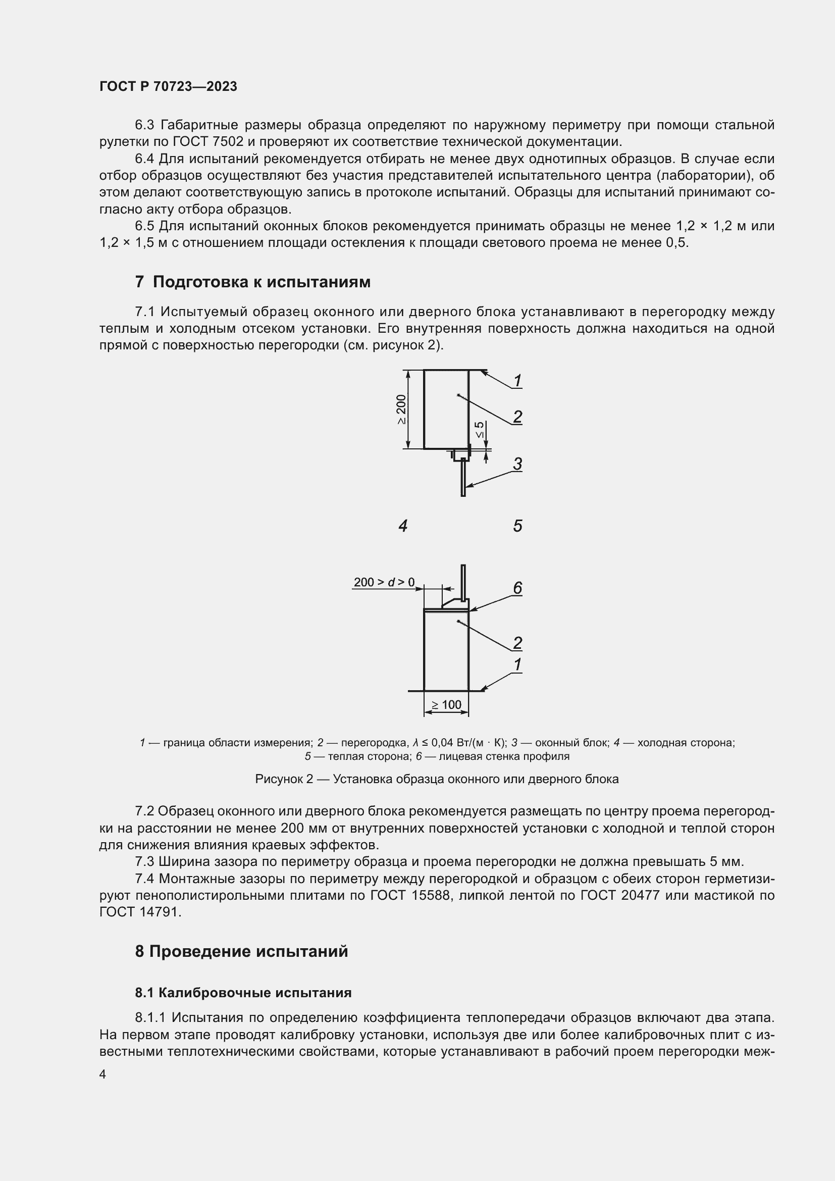 Страница 8 ГОСТ Р 70723-2023
