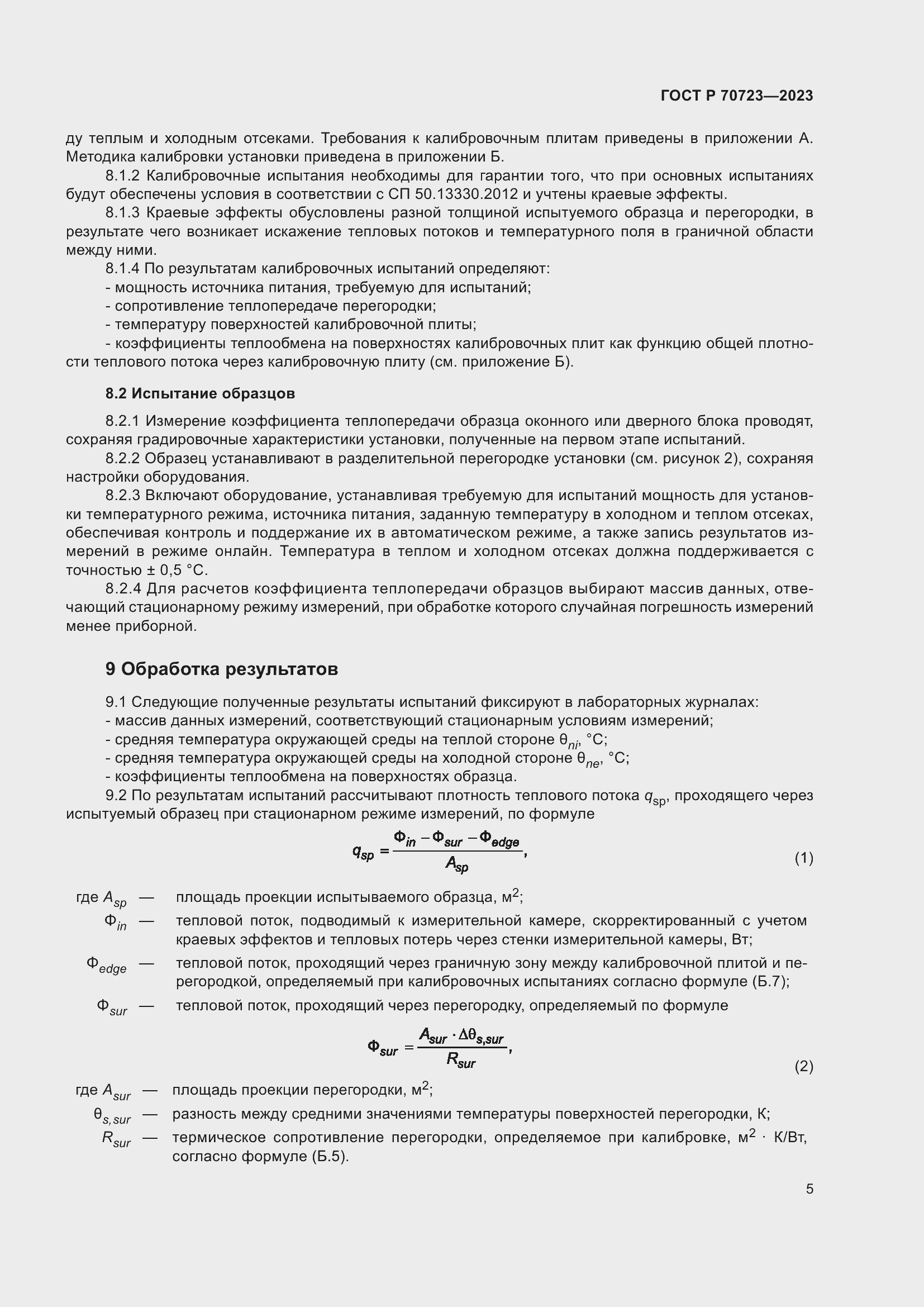 Страница 9 ГОСТ Р 70723-2023