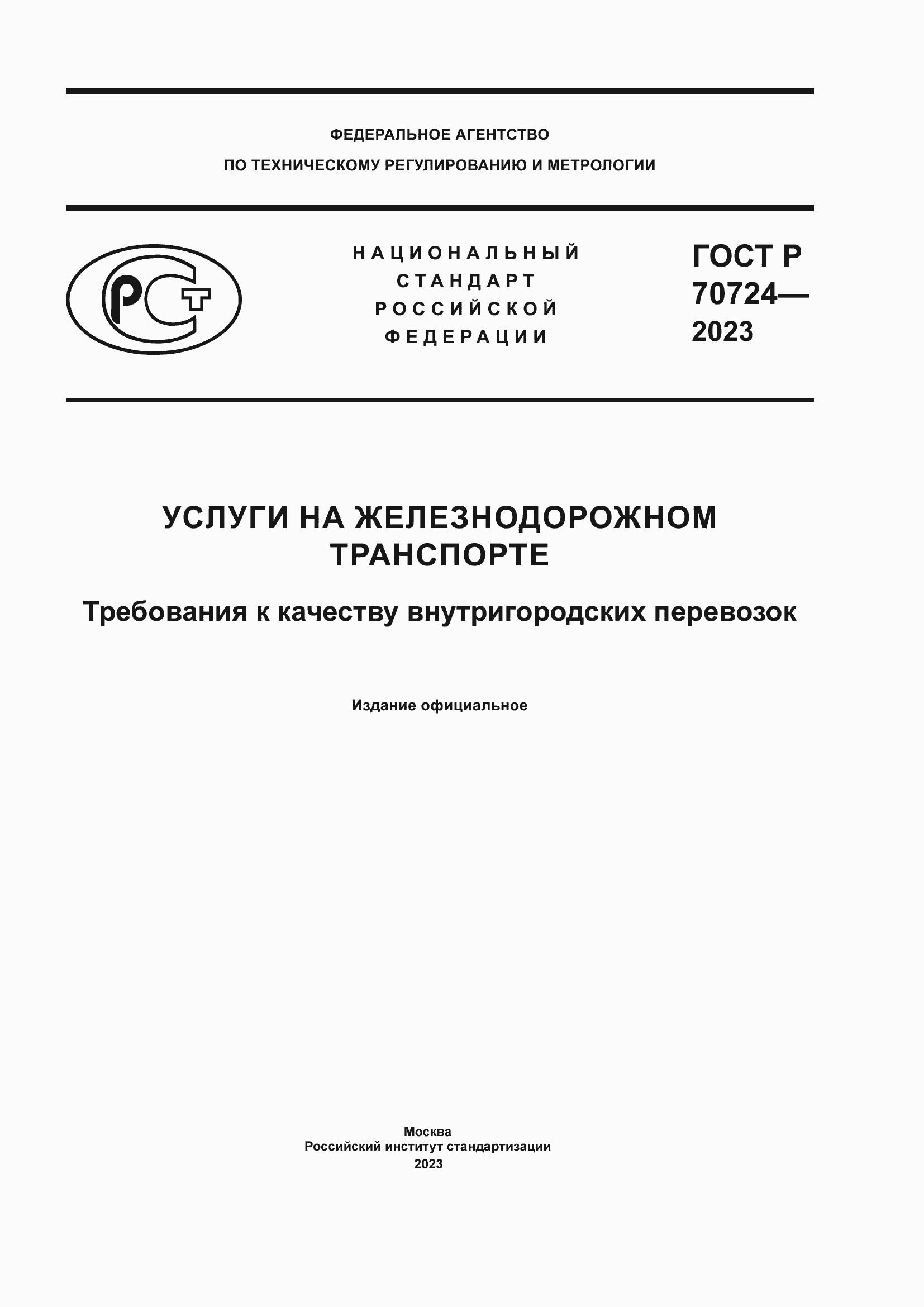 Страница 1 ГОСТ Р 70724-2023
