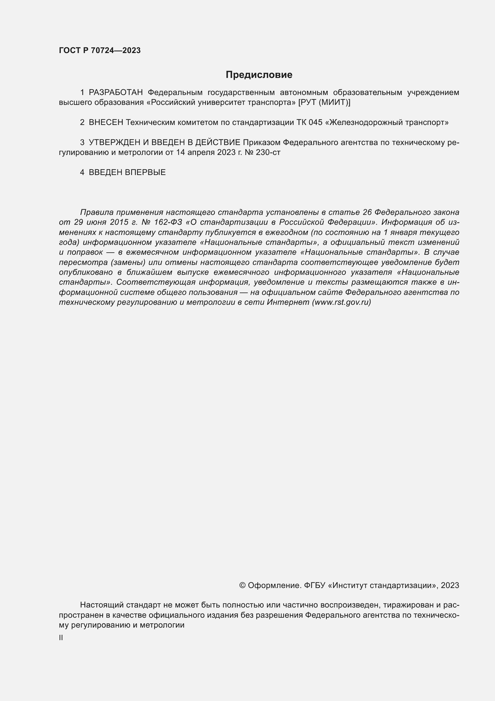 Страница 2 ГОСТ Р 70724-2023