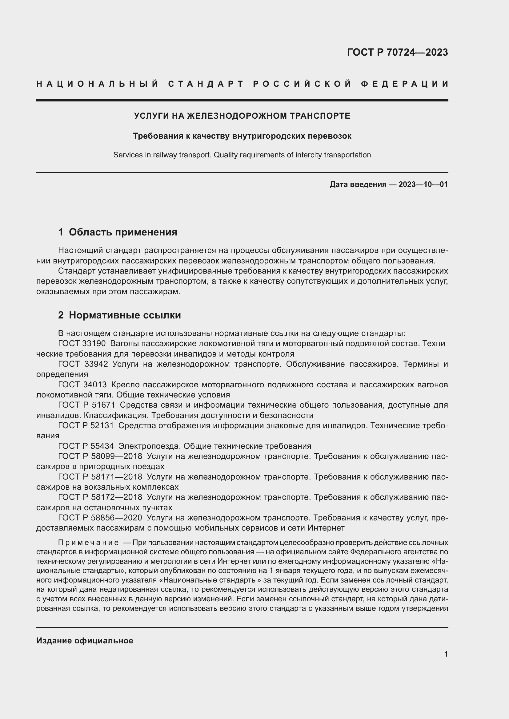 Страница 5 ГОСТ Р 70724-2023