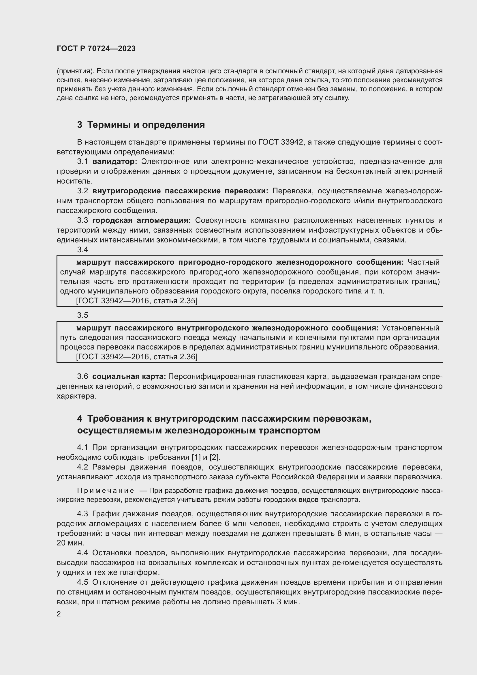 Страница 6 ГОСТ Р 70724-2023