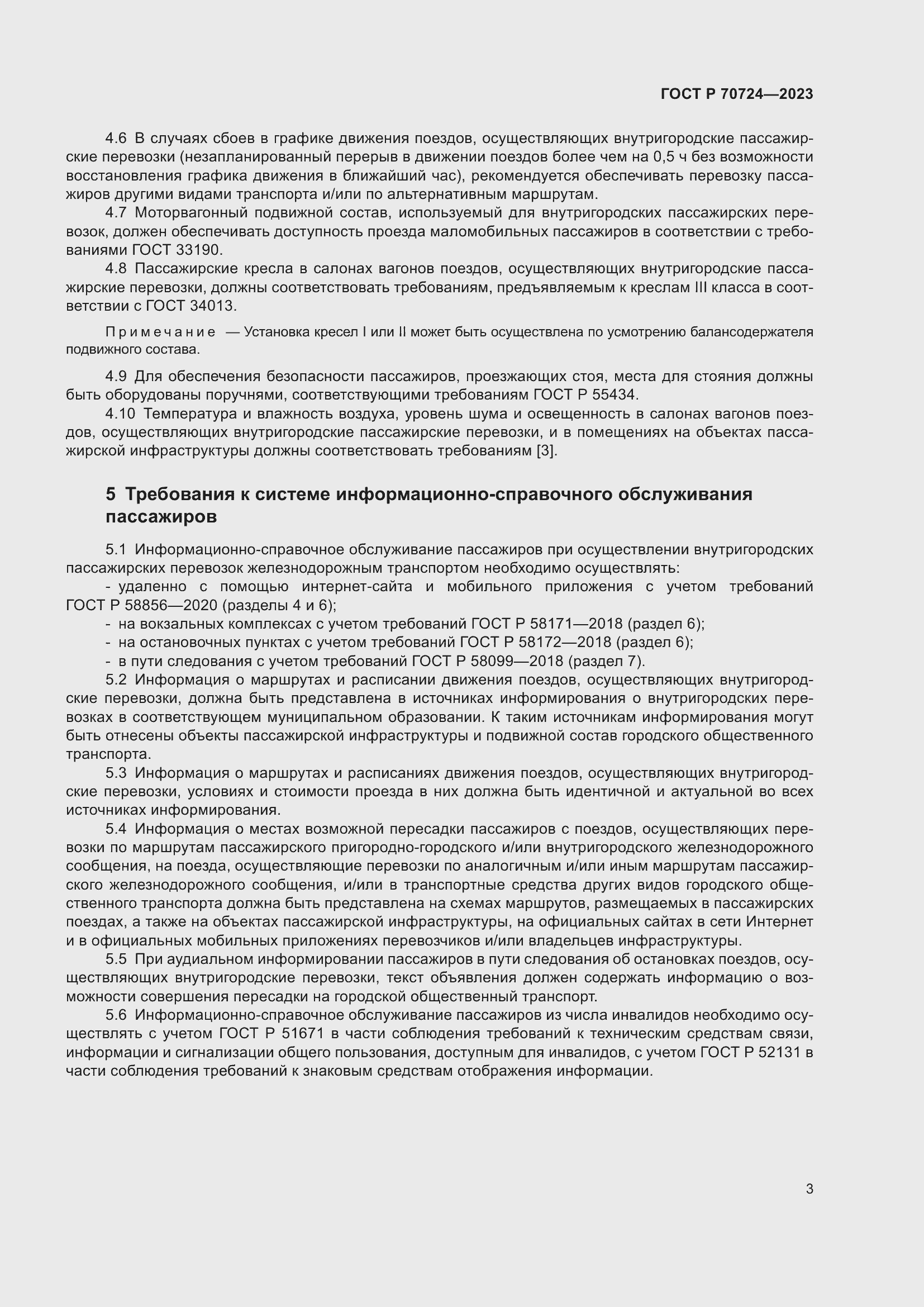 Страница 7 ГОСТ Р 70724-2023