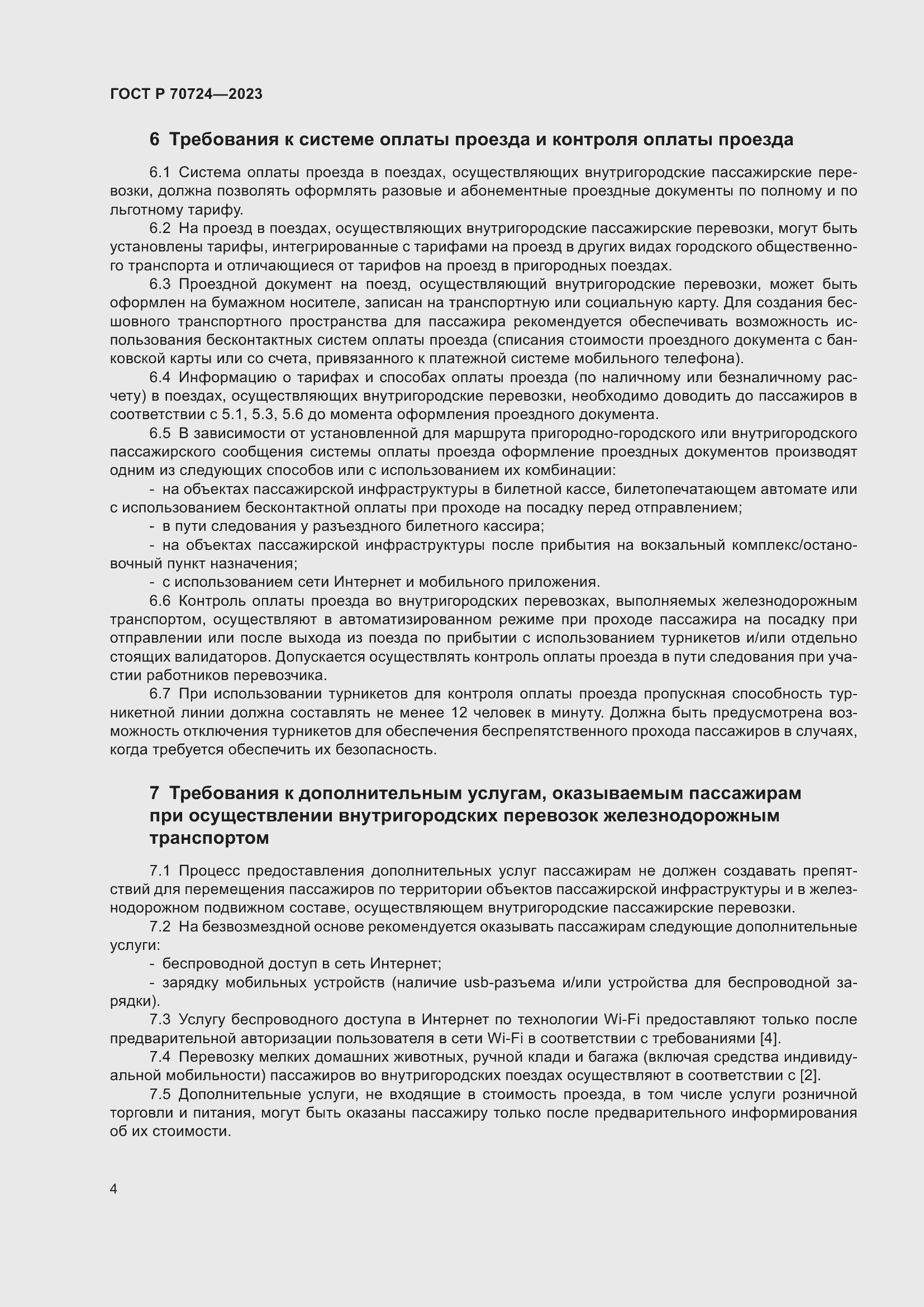 Страница 8 ГОСТ Р 70724-2023