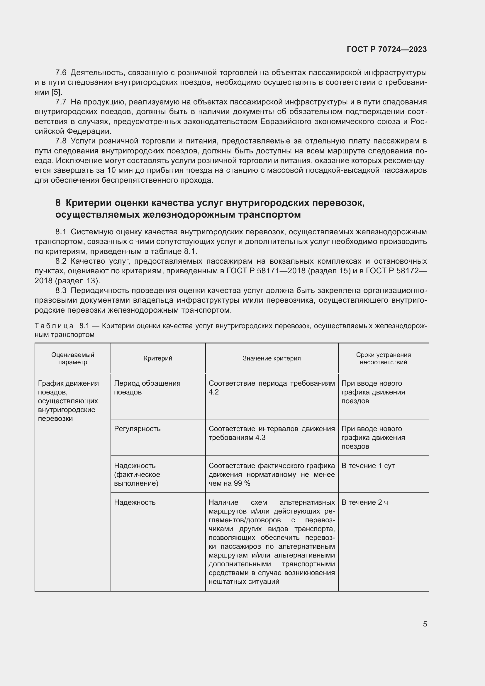 Страница 9 ГОСТ Р 70724-2023