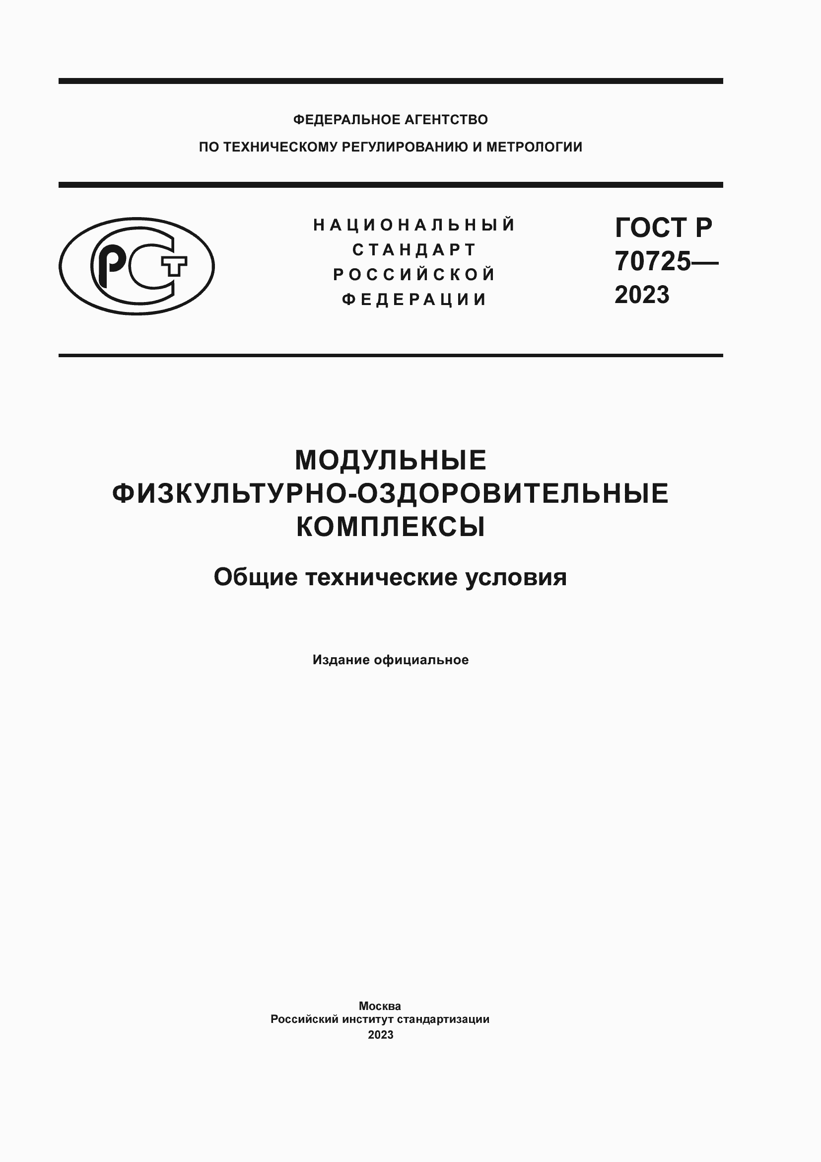 Страница 1 ГОСТ Р 70725-2023