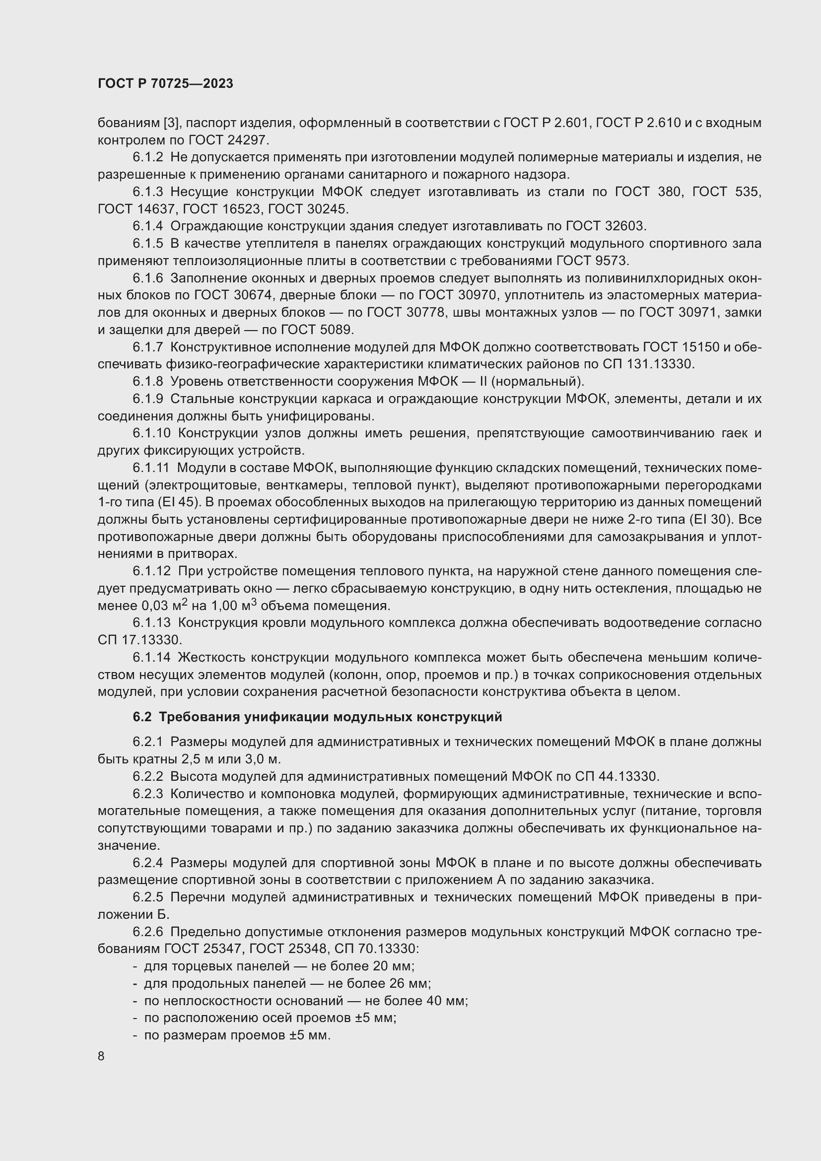 Страница 10 ГОСТ Р 70725-2023