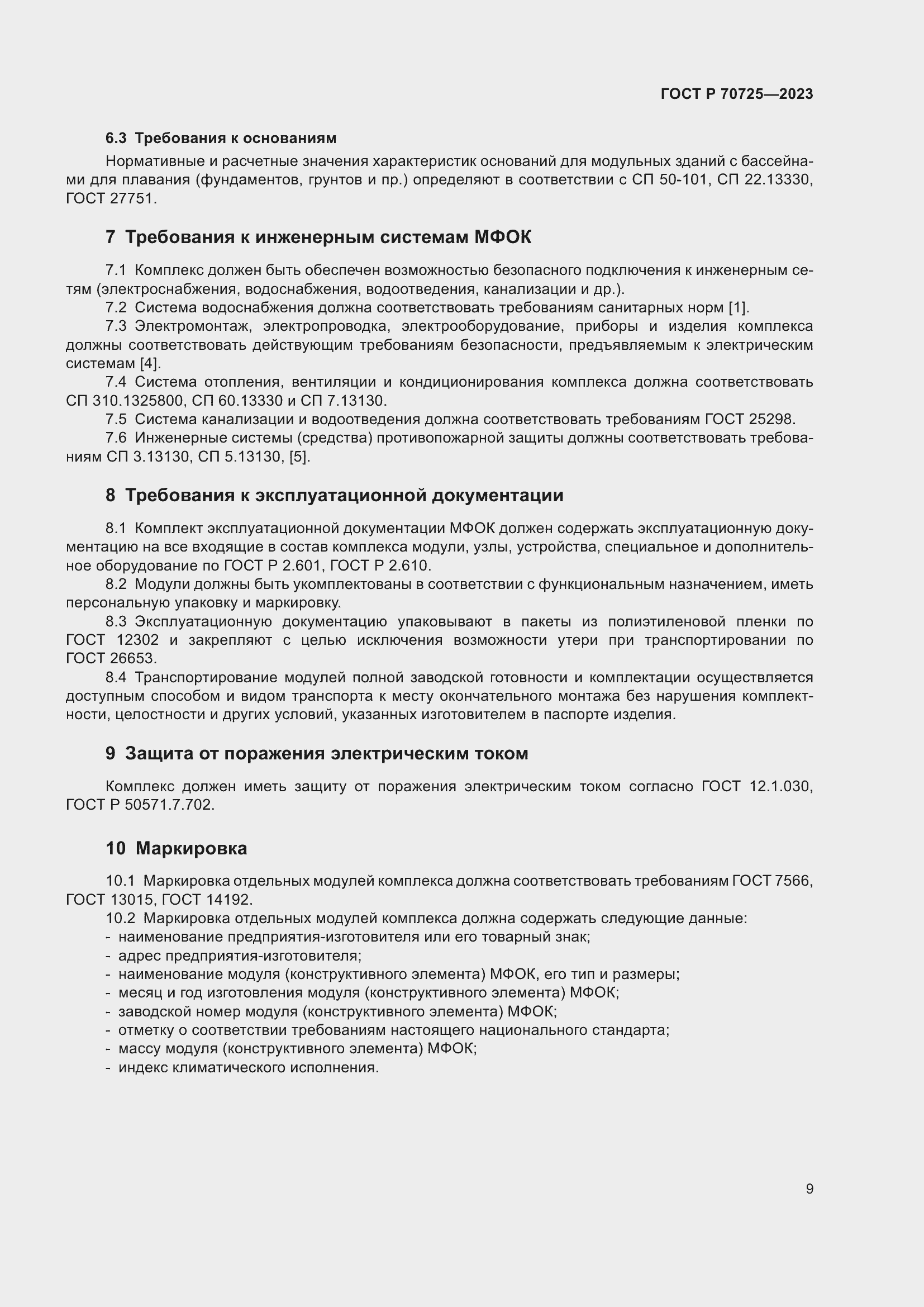 Страница 11 ГОСТ Р 70725-2023