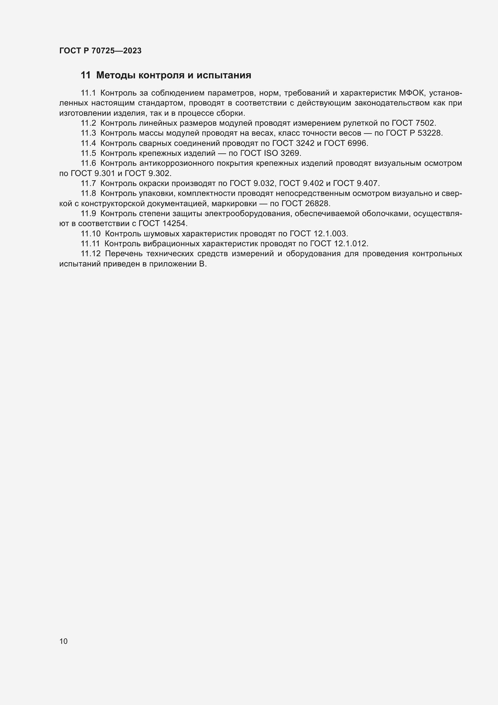 Страница 12 ГОСТ Р 70725-2023