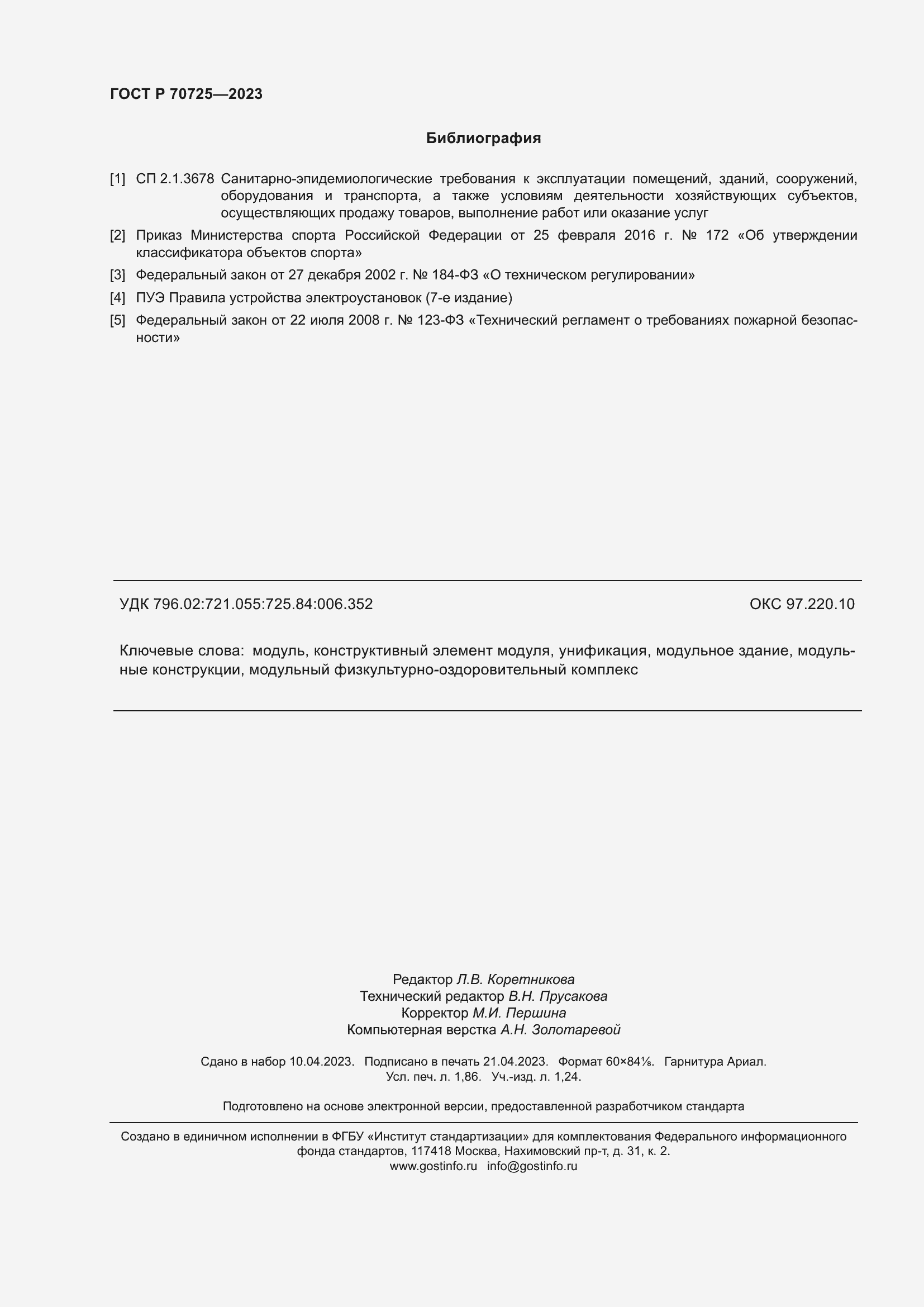 Страница 16 ГОСТ Р 70725-2023