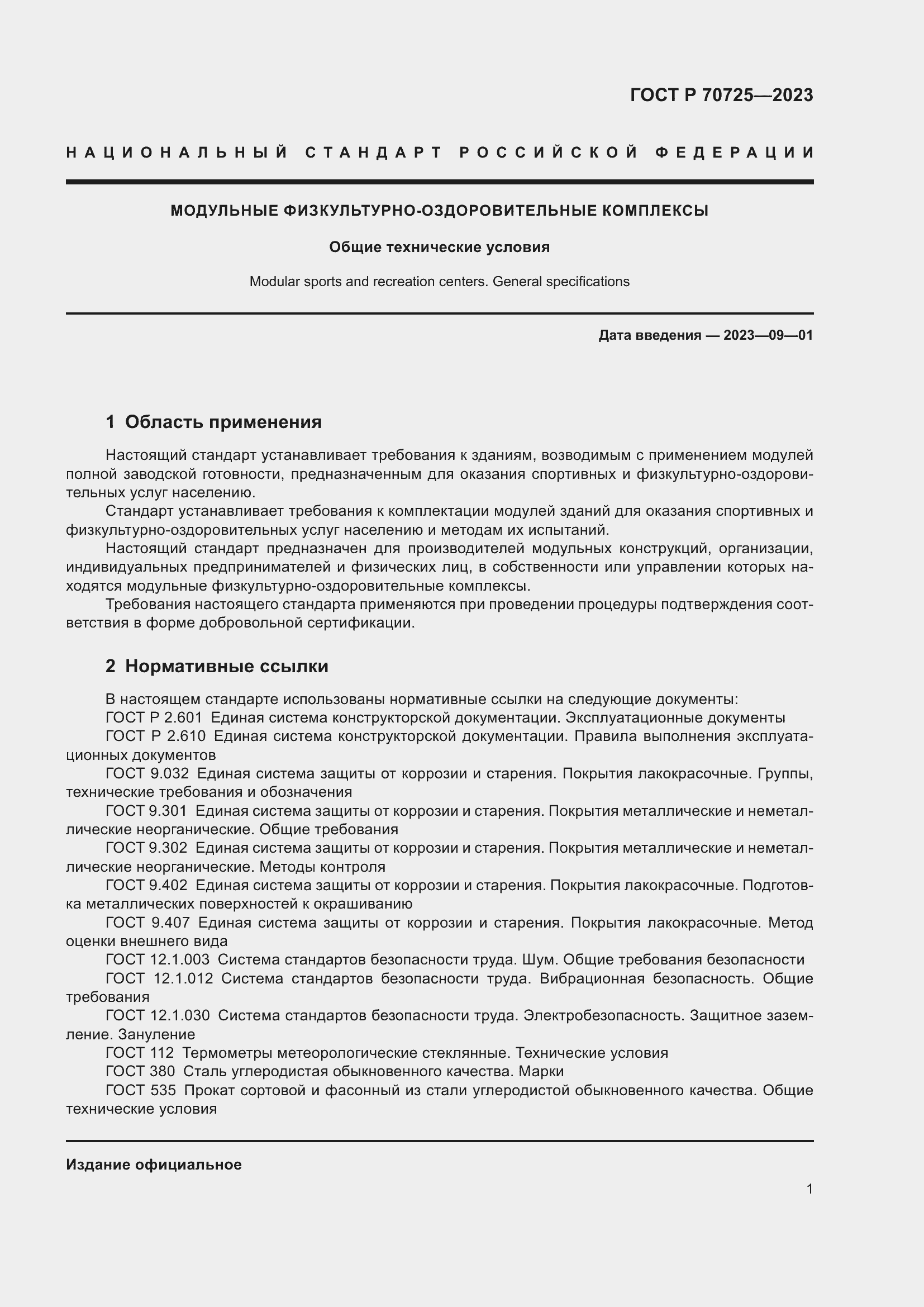 Страница 3 ГОСТ Р 70725-2023