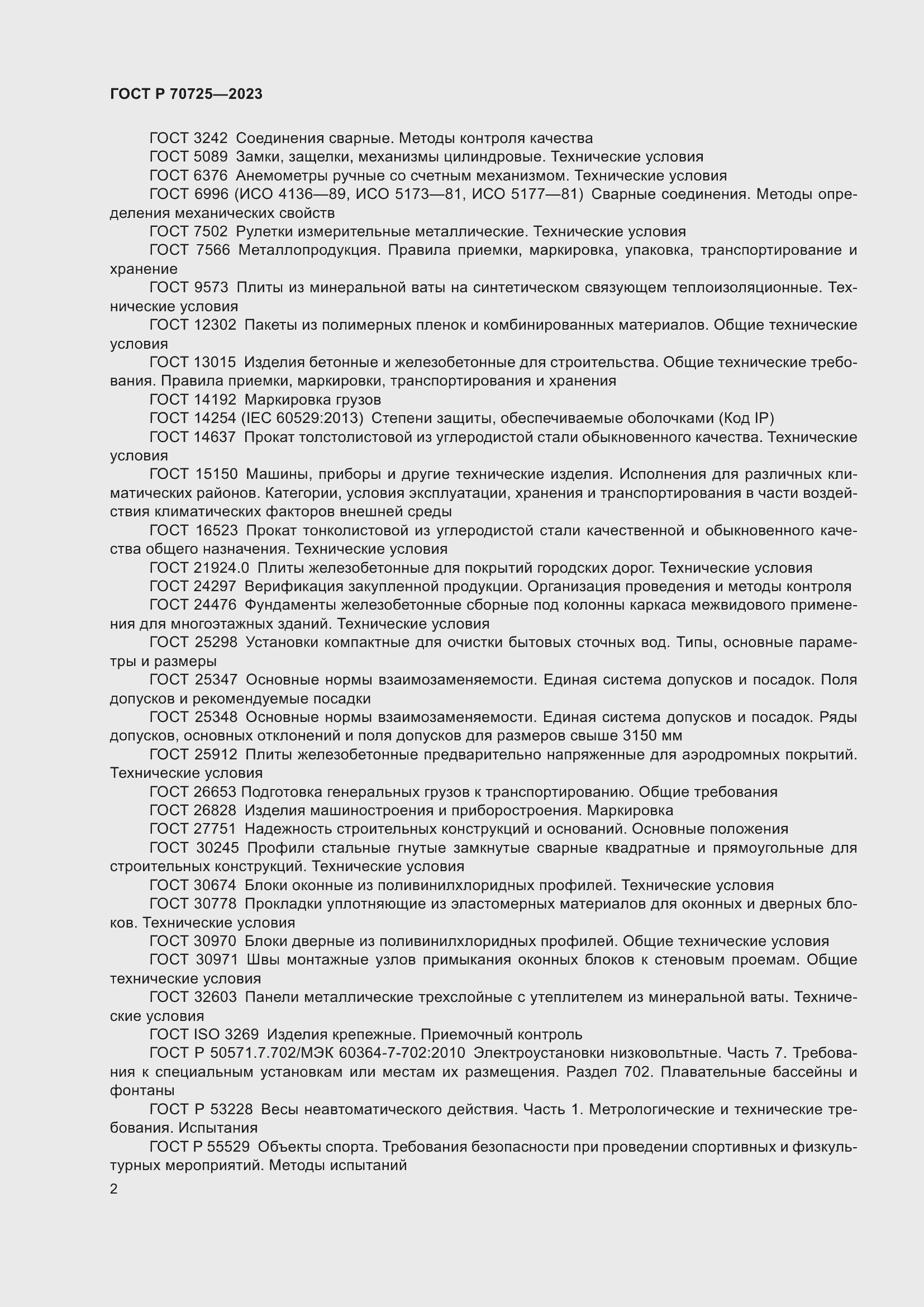 Страница 4 ГОСТ Р 70725-2023