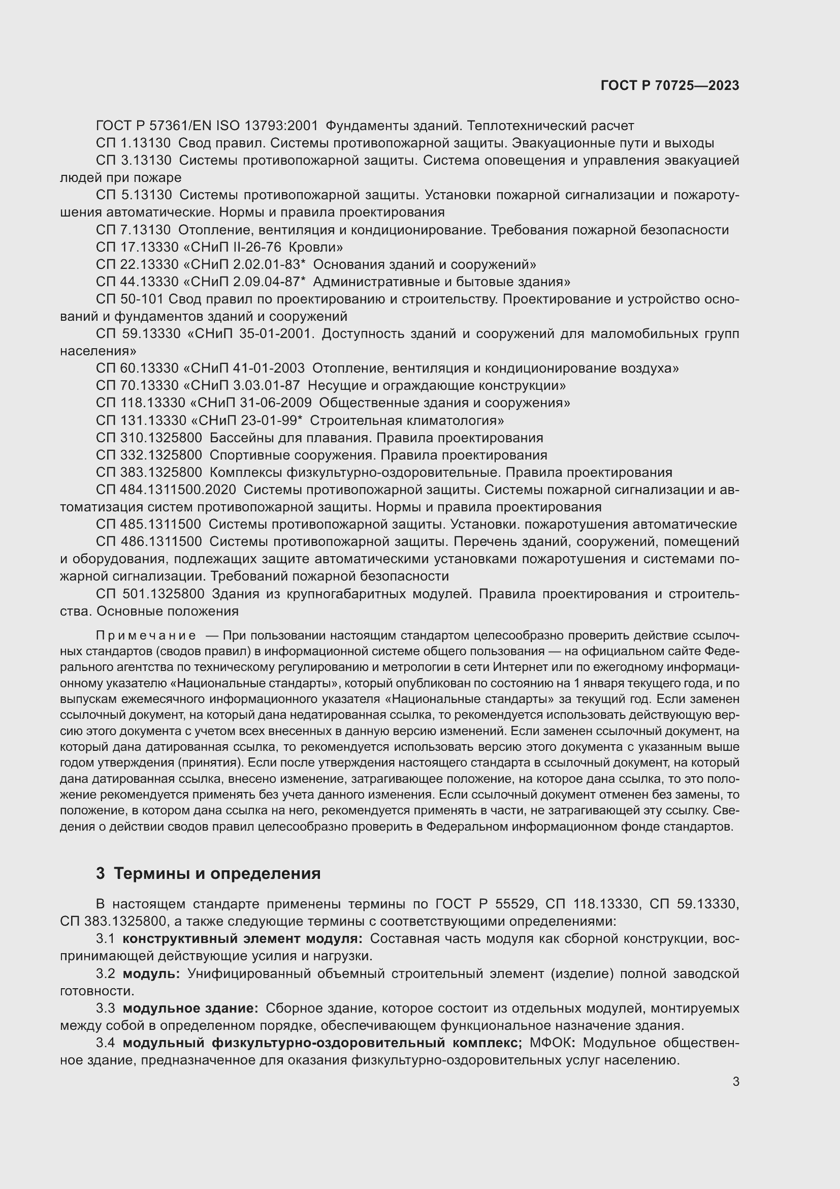 Страница 5 ГОСТ Р 70725-2023