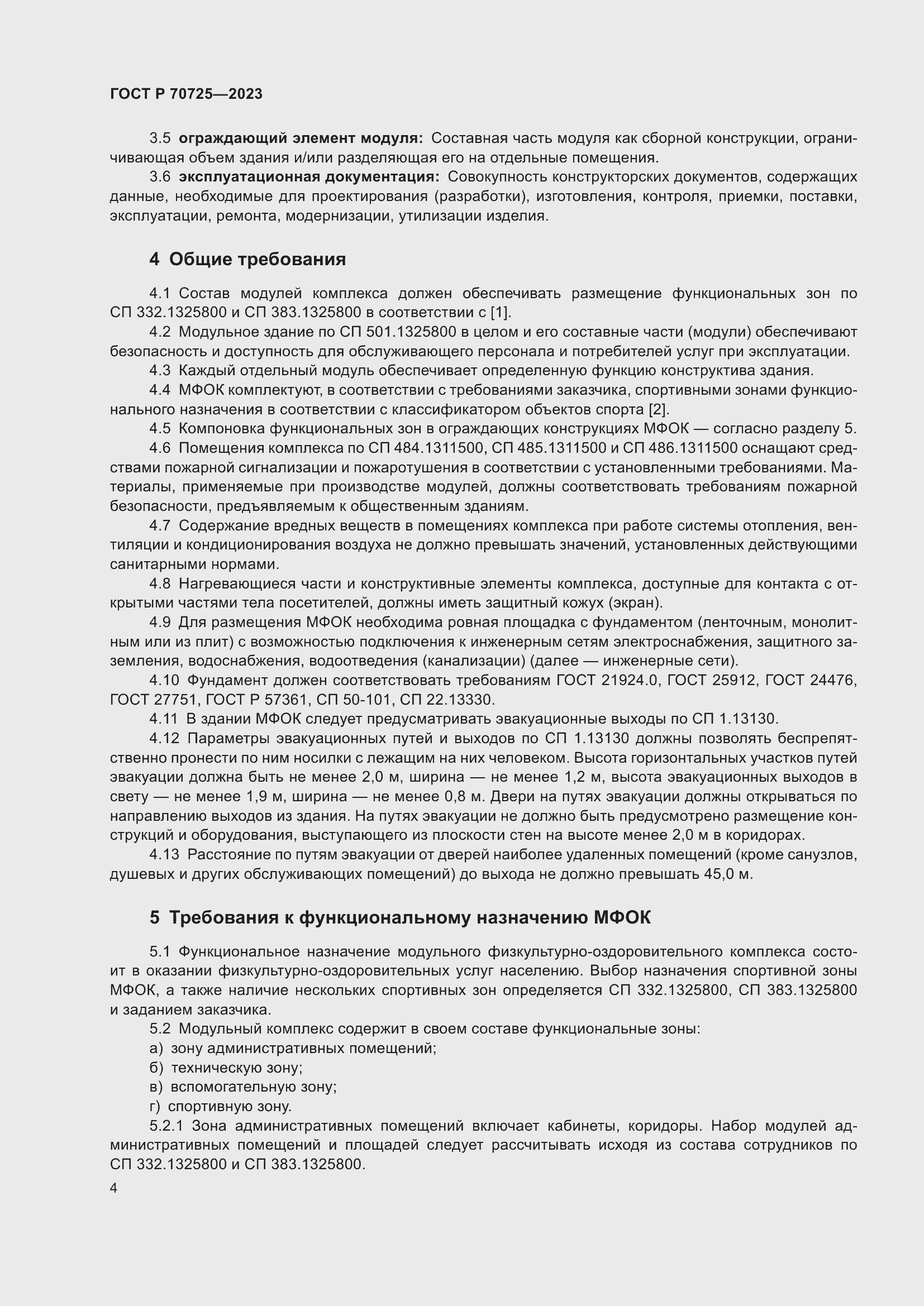 Страница 6 ГОСТ Р 70725-2023