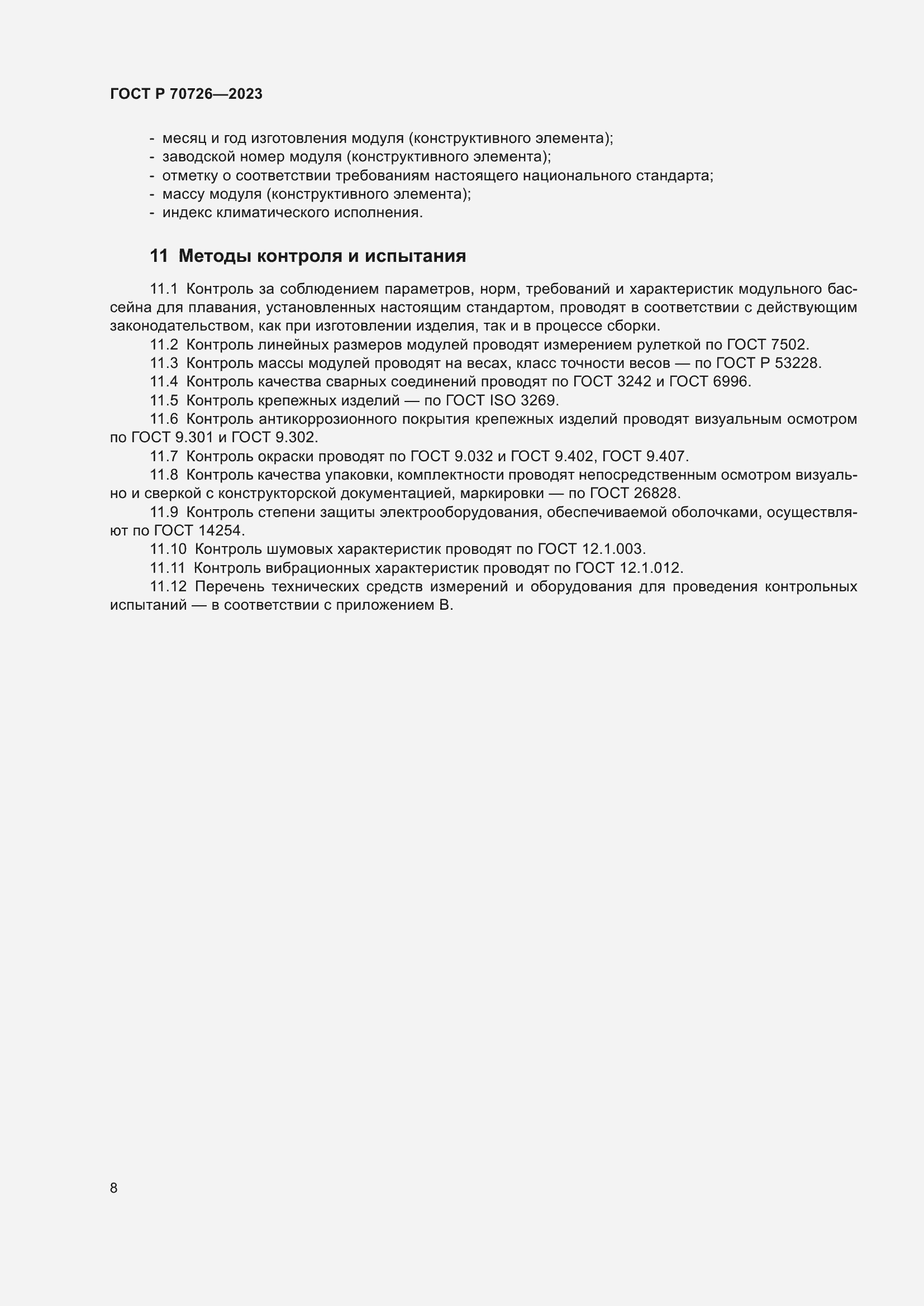 Страница 10 ГОСТ Р 70726-2023